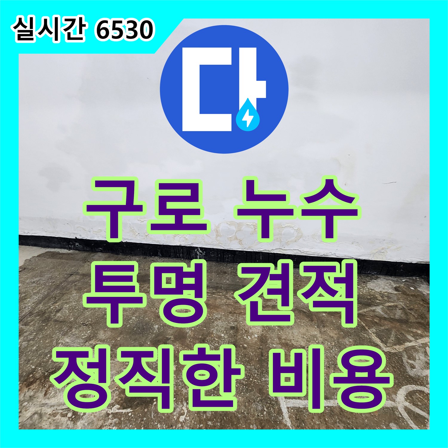 구로 누수공사비용, 730 주변, 투명하고 정직한 견적 제공