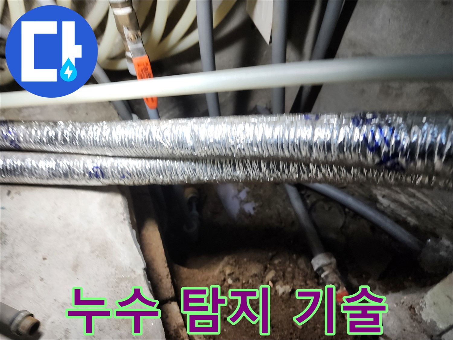 구로구, 개봉동 누수 탐지 장비 사용 사진