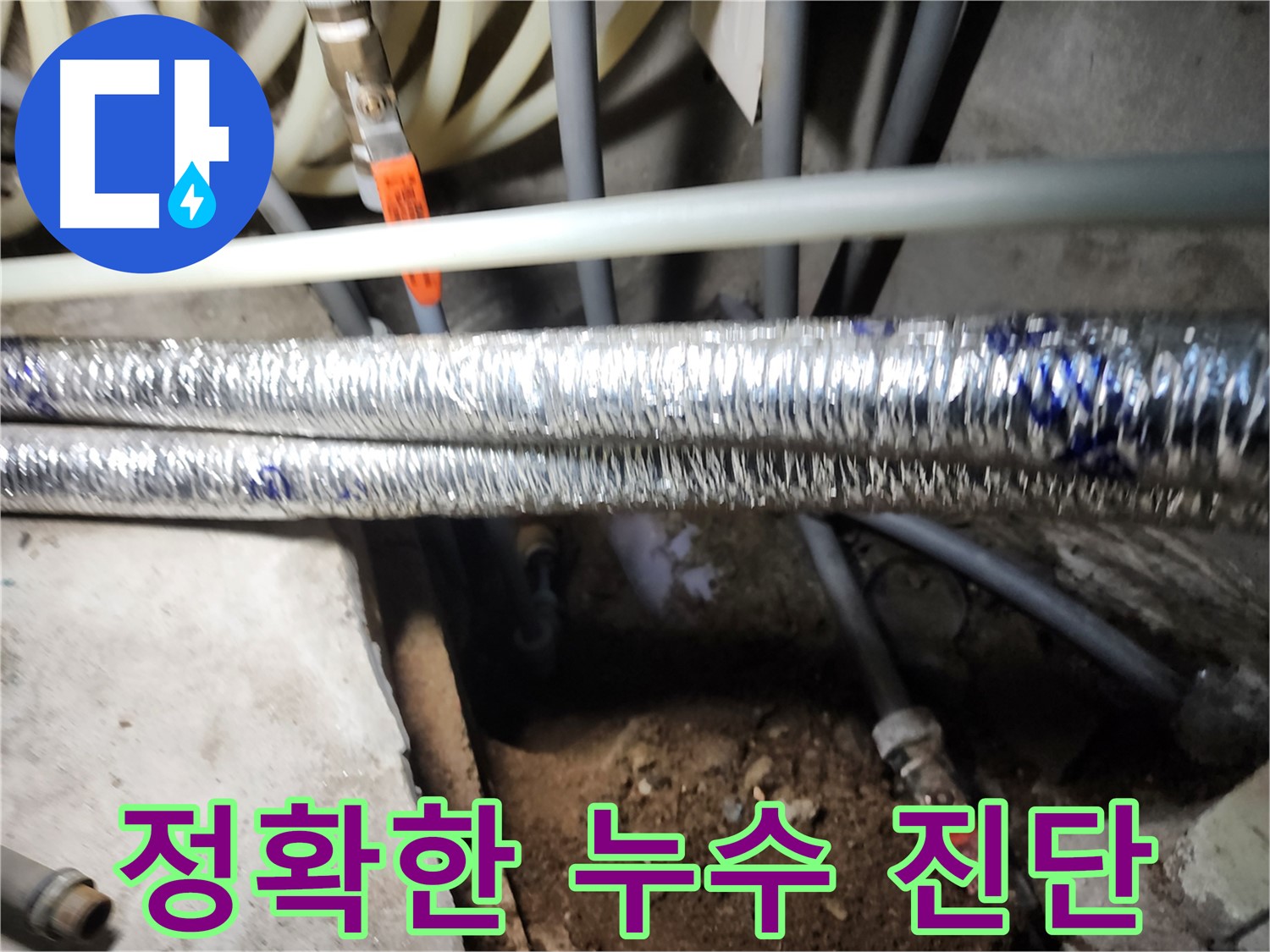 구로구 구로동 누수 진단 장비 사용 사진