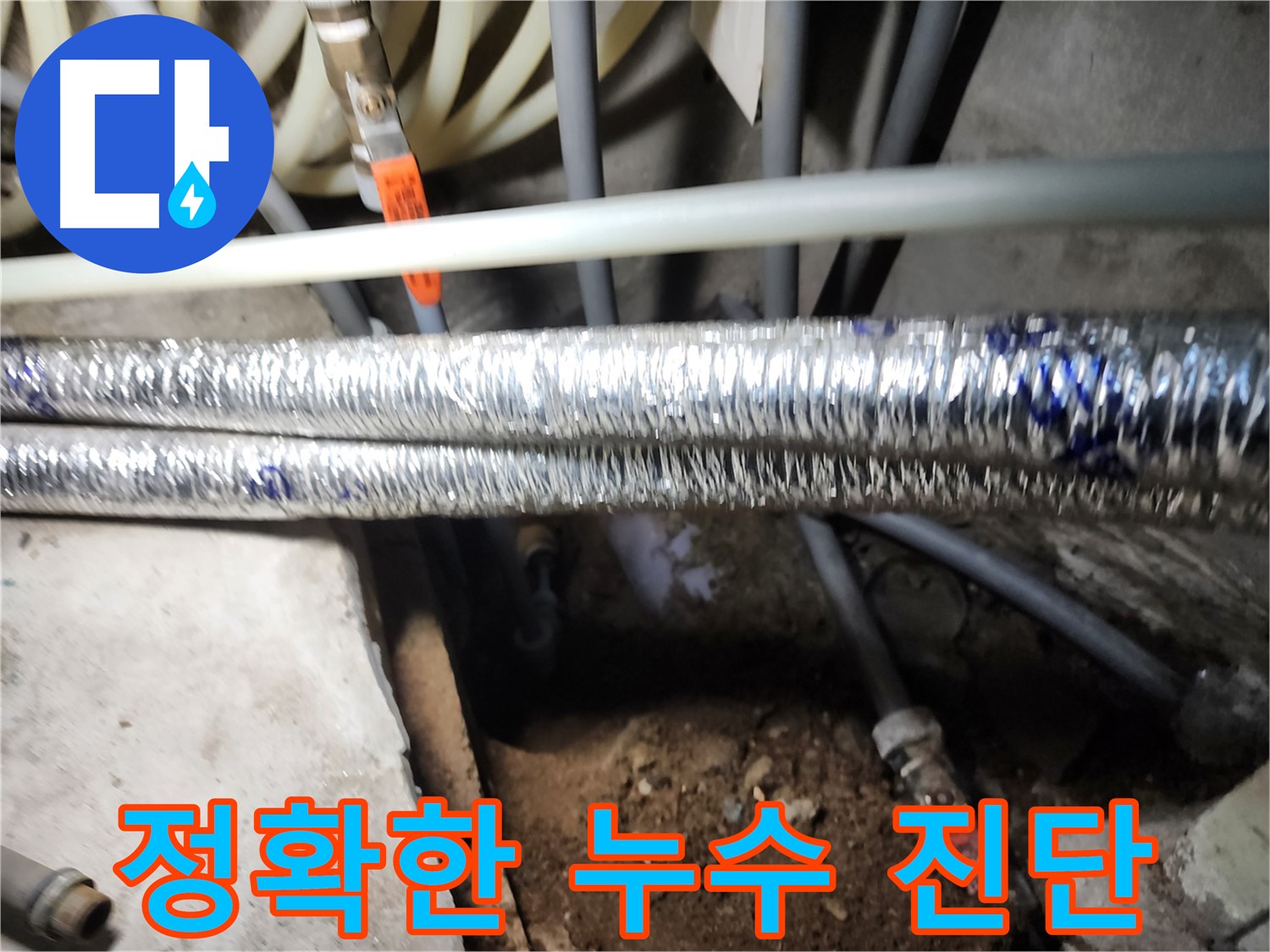 구로구 구로동 누수 진단 장비 사용 사진