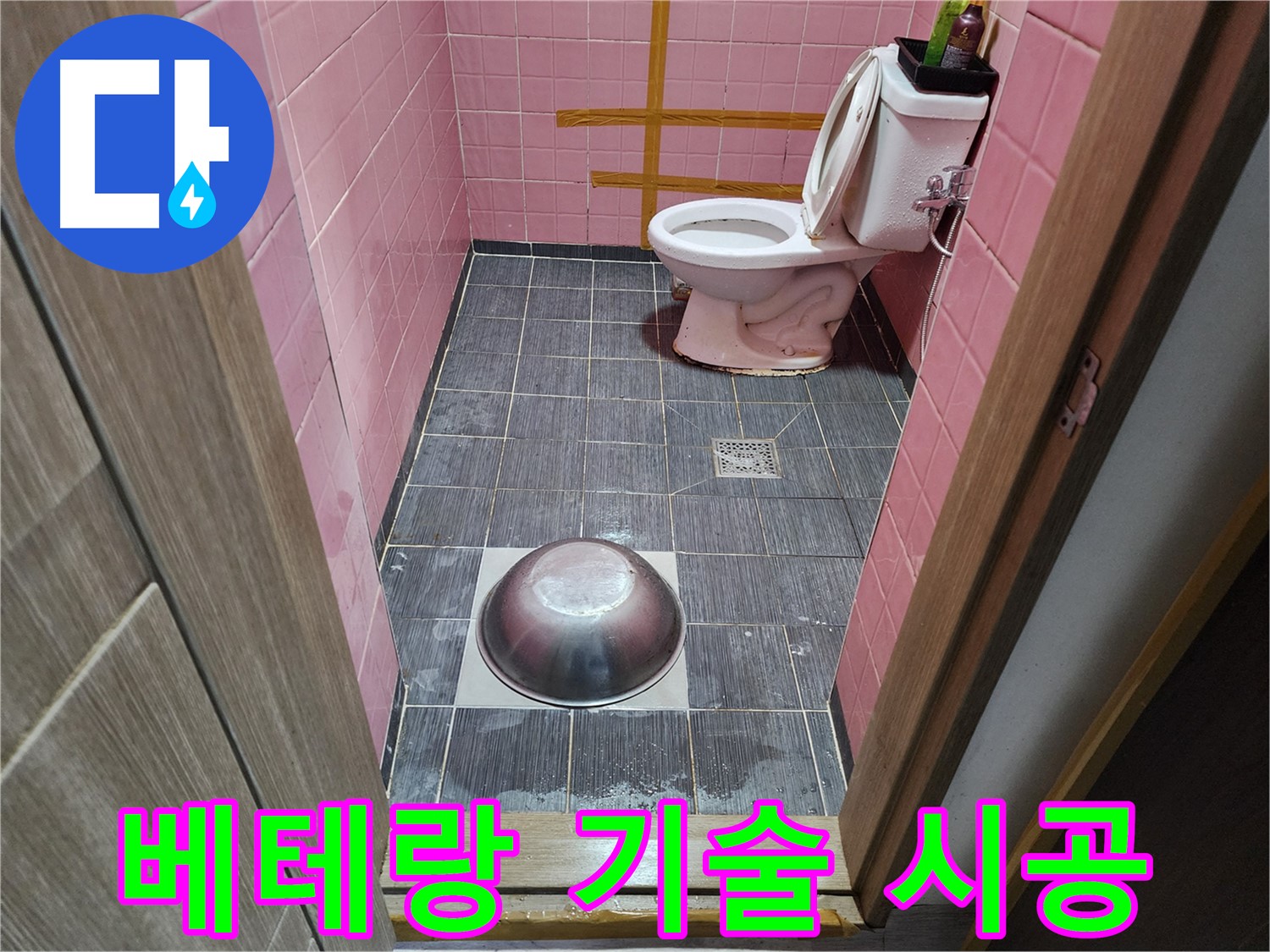 구로구 중앙하숙 - 베테랑 기술자가 누수 시공하는 모습