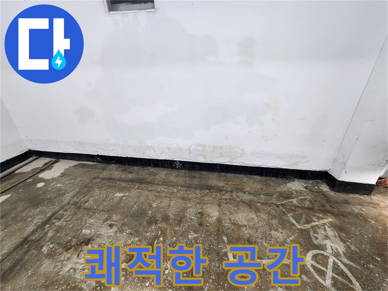 구로동 730-12 누수 - 쾌적한 공간으로 변신, 완전 해결