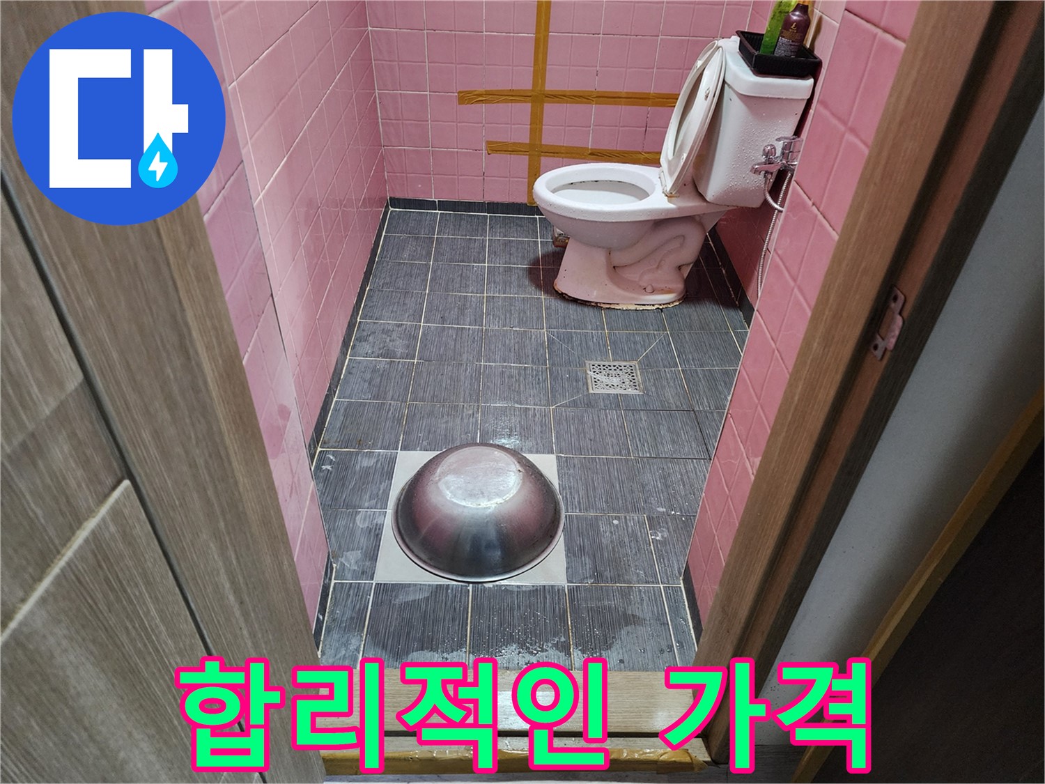 구로동 중앙하숙 - 합리적인 가격으로 누수 문제 해결