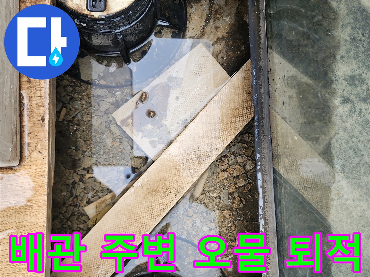 배수 캡 주위의 고인 물과 흙먼지 - 누수 피해 현황