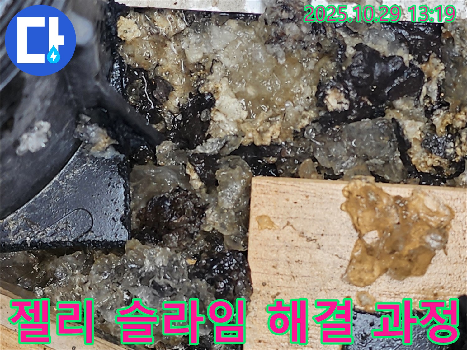 산북동 누수 - 젤리 슬라임 누수 해결 과정 상세 공개