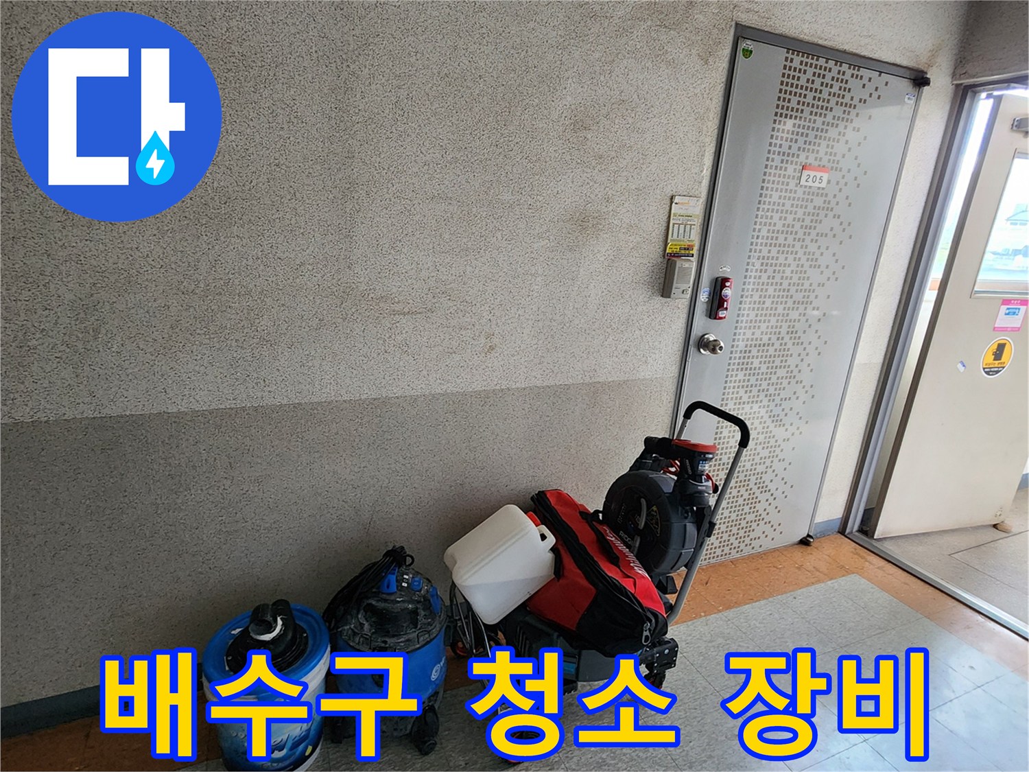 양주 산북으로 누수 현장-작업을 위해 준비된 집진기와 도구들