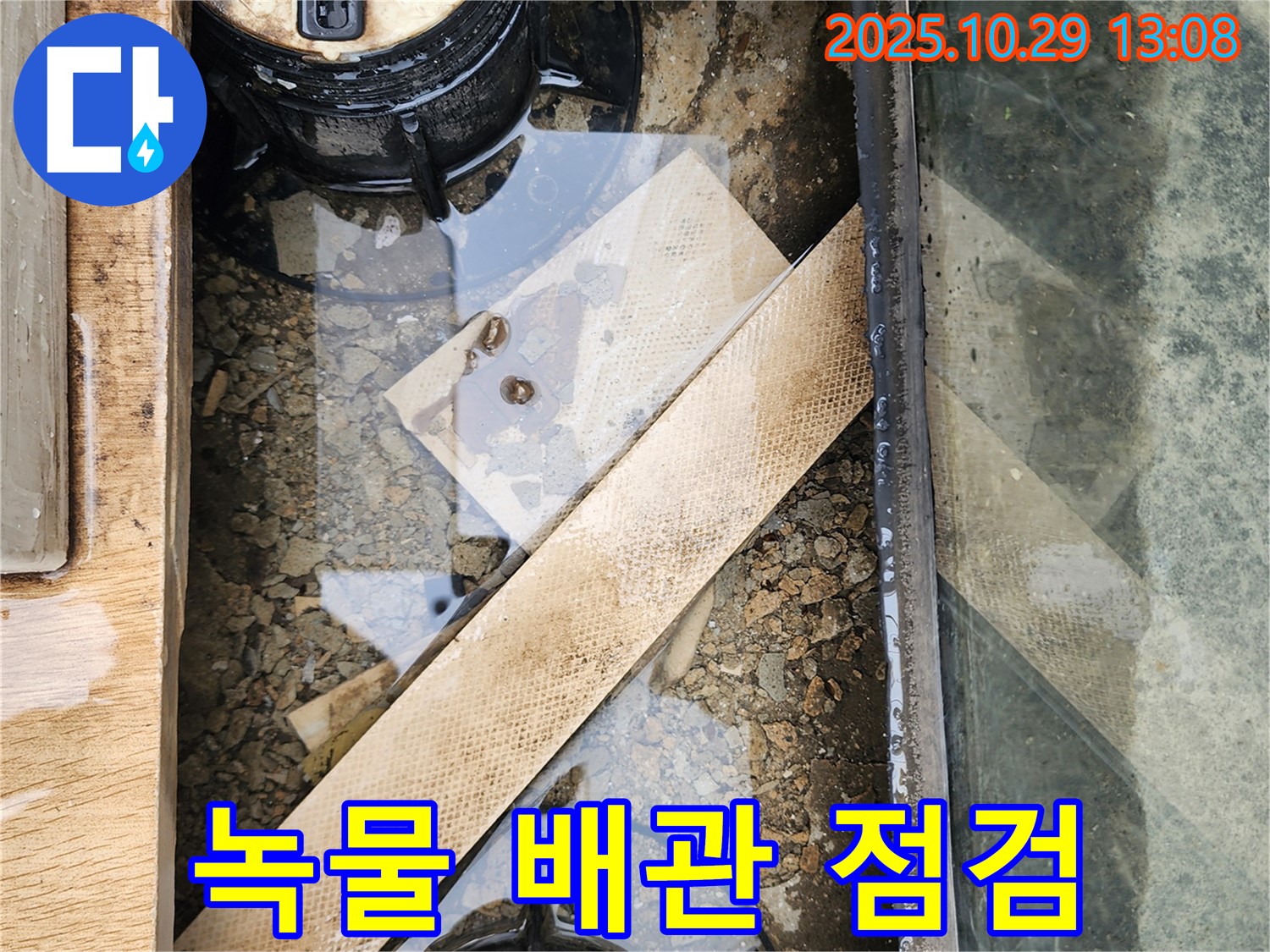양주시 산북동 계량기 연결 부위 녹물 - 배관 부식 점검