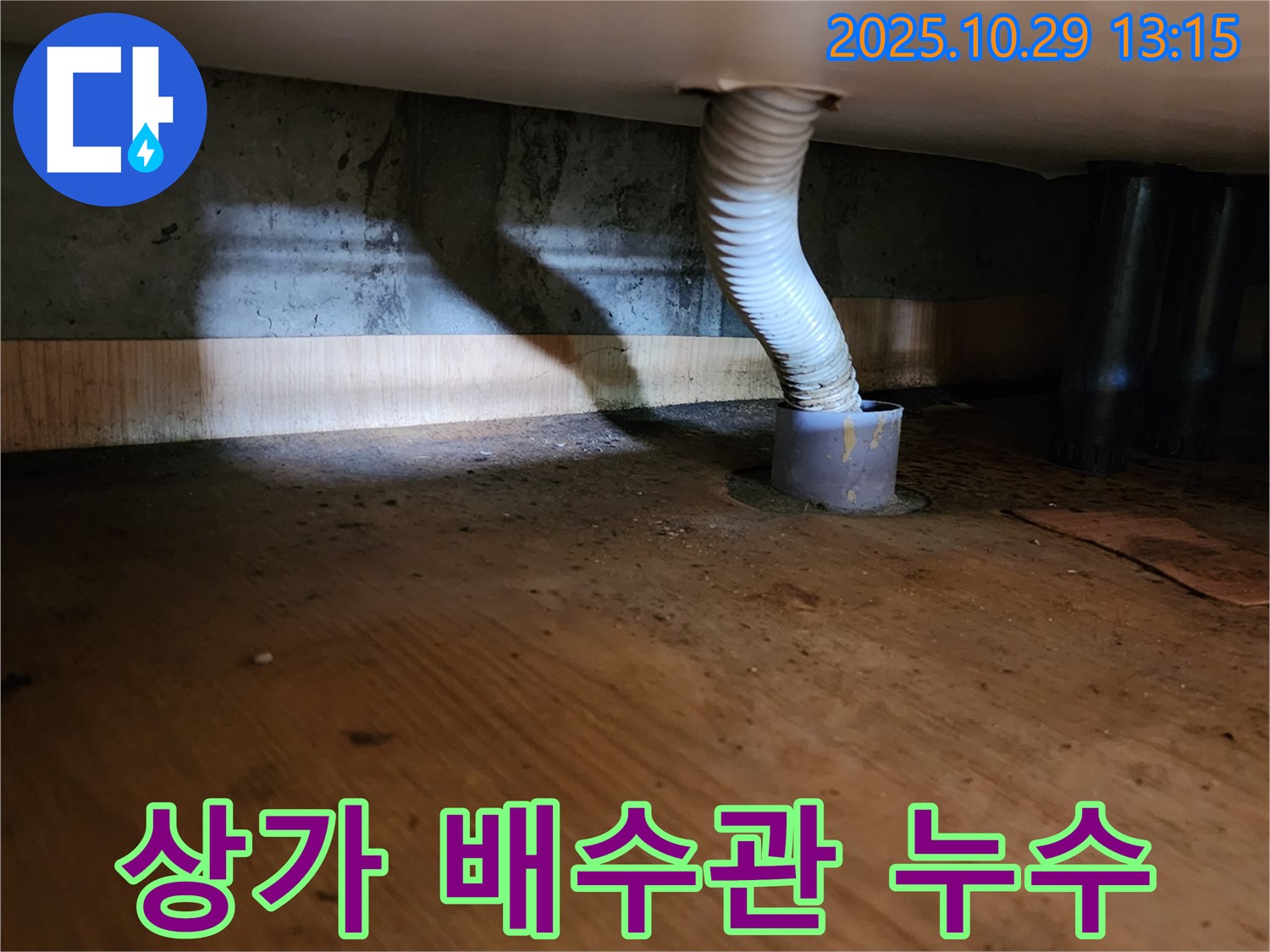 양주시 산북동 누수 현장 - 상가에서 발생한 배수관 누수를 신속하게 해결하기 위해 긴급 방문하여 누수 지점을 탐지하고 보수하는 모습을 담았습니다.
