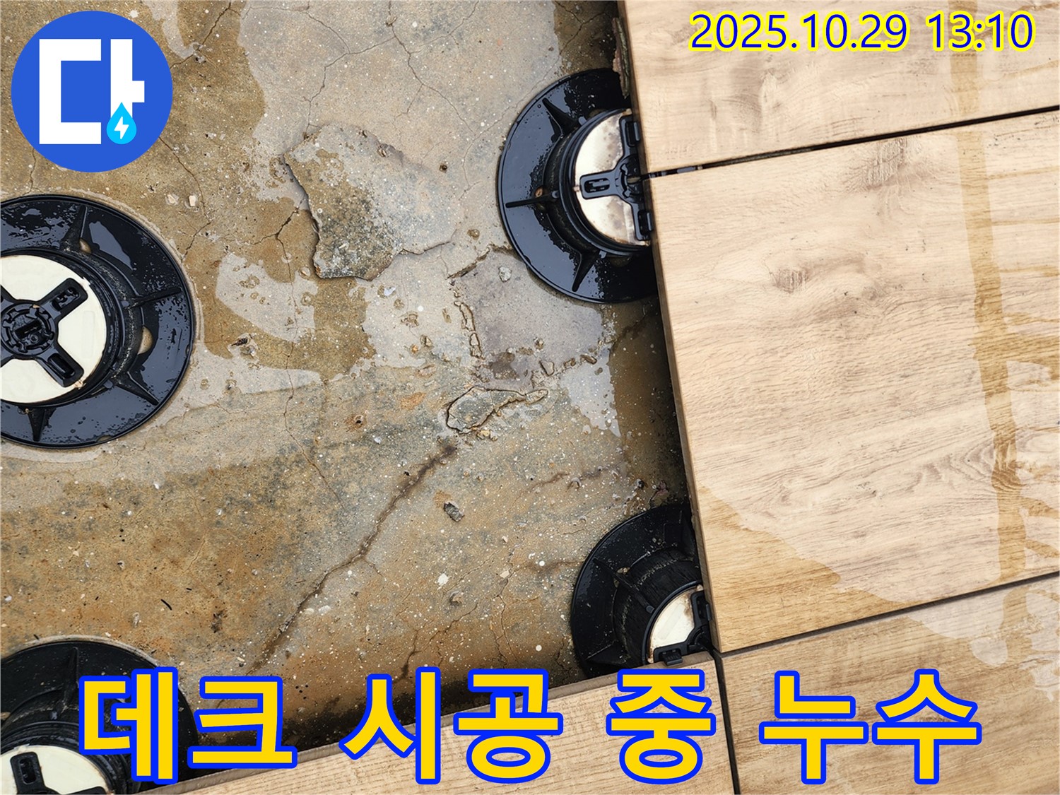 양주시 산북동 데크 타일 시공 중 누수 발견 - 신속한 누수 진단 및 해결