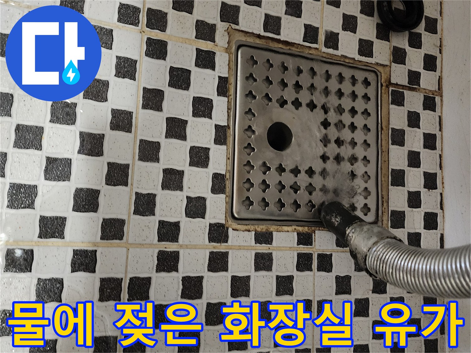 양주시 산북동-배수구 주변의 침수된 타일 상태