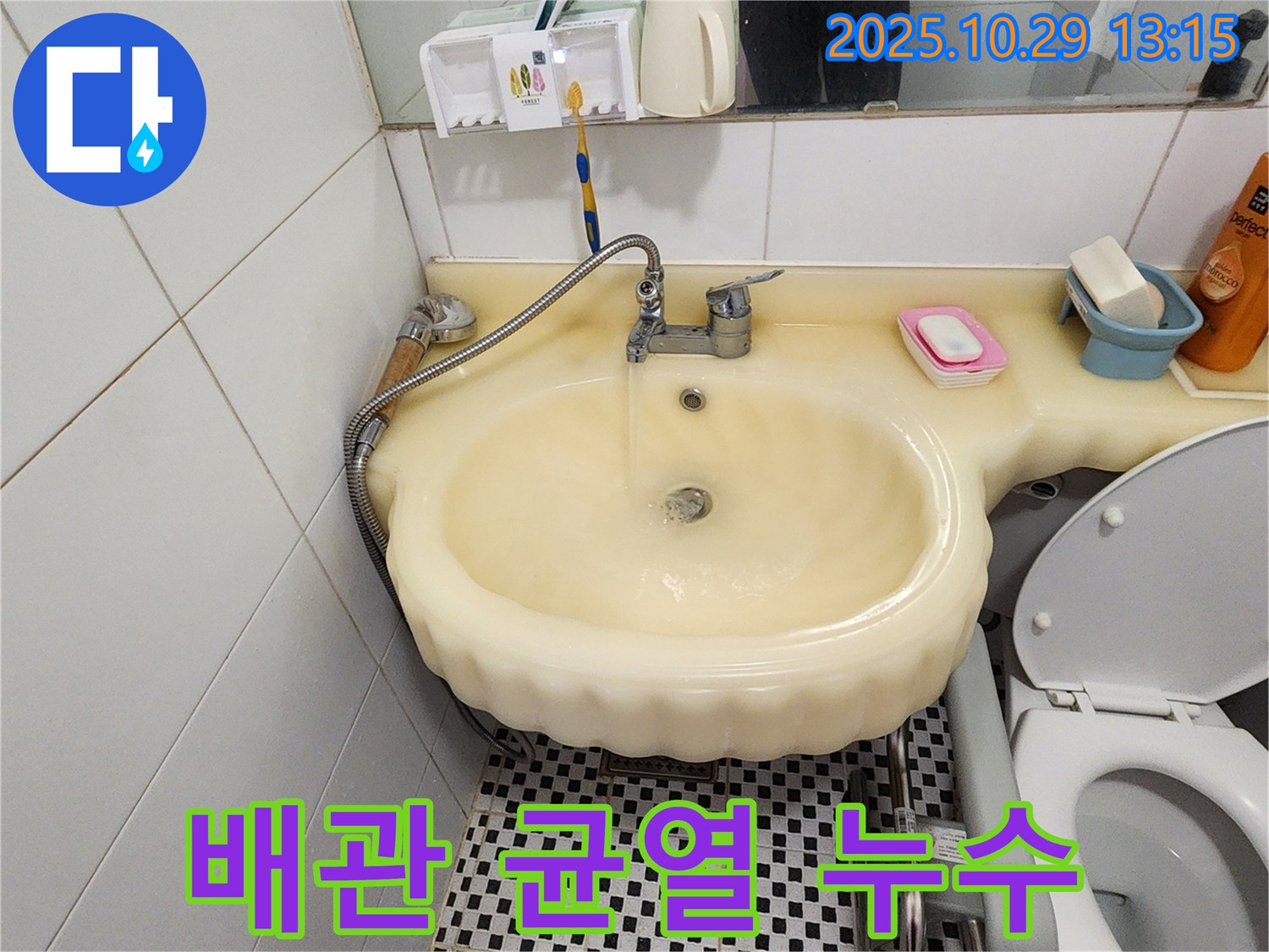 양주시 산북동 세면대 누수 - 배관에 생긴 미세한 균열 누수 수리 과정