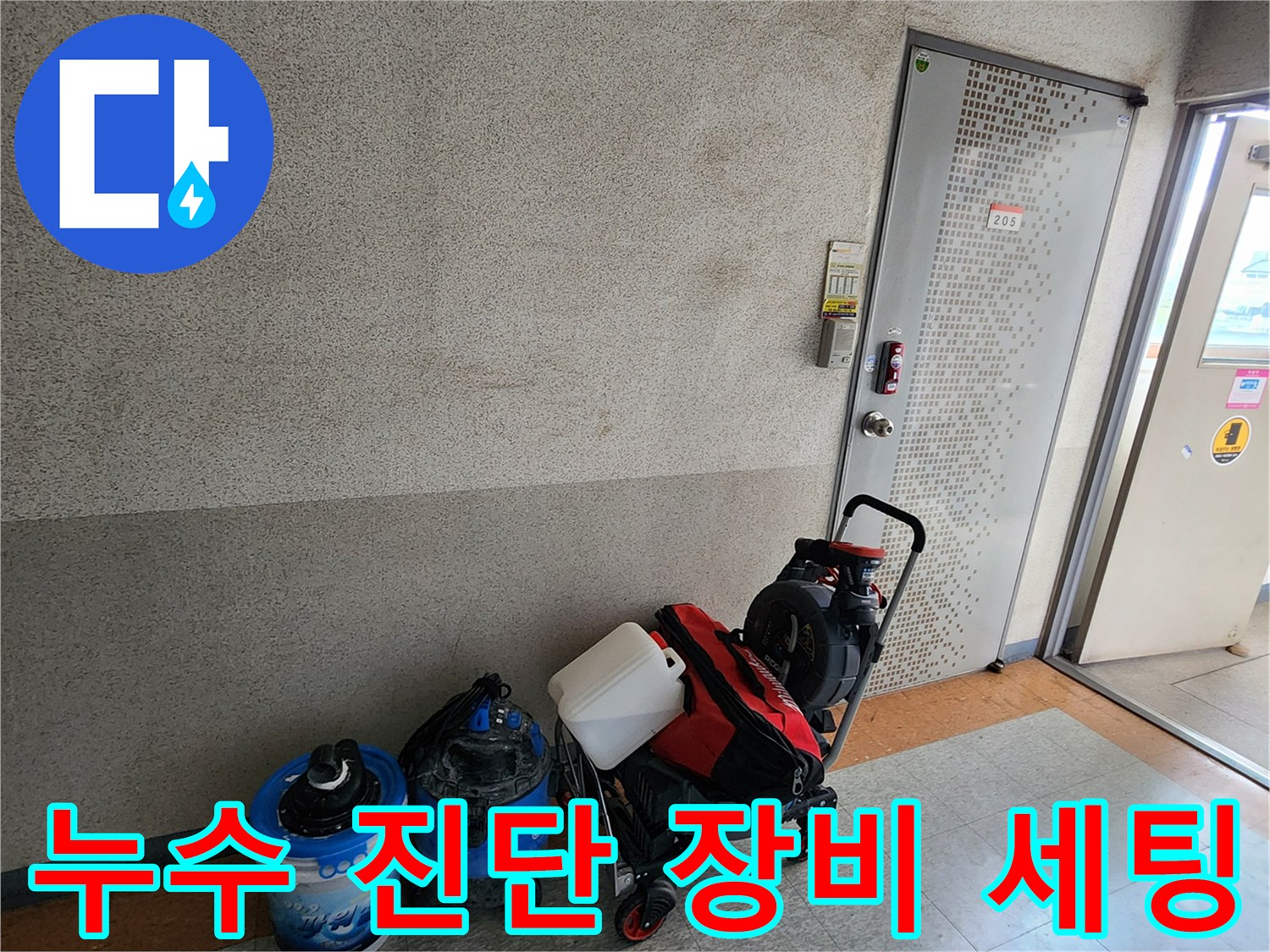 양주시 산북한동 현장-누수 점검을 위한 집진기와 장비들