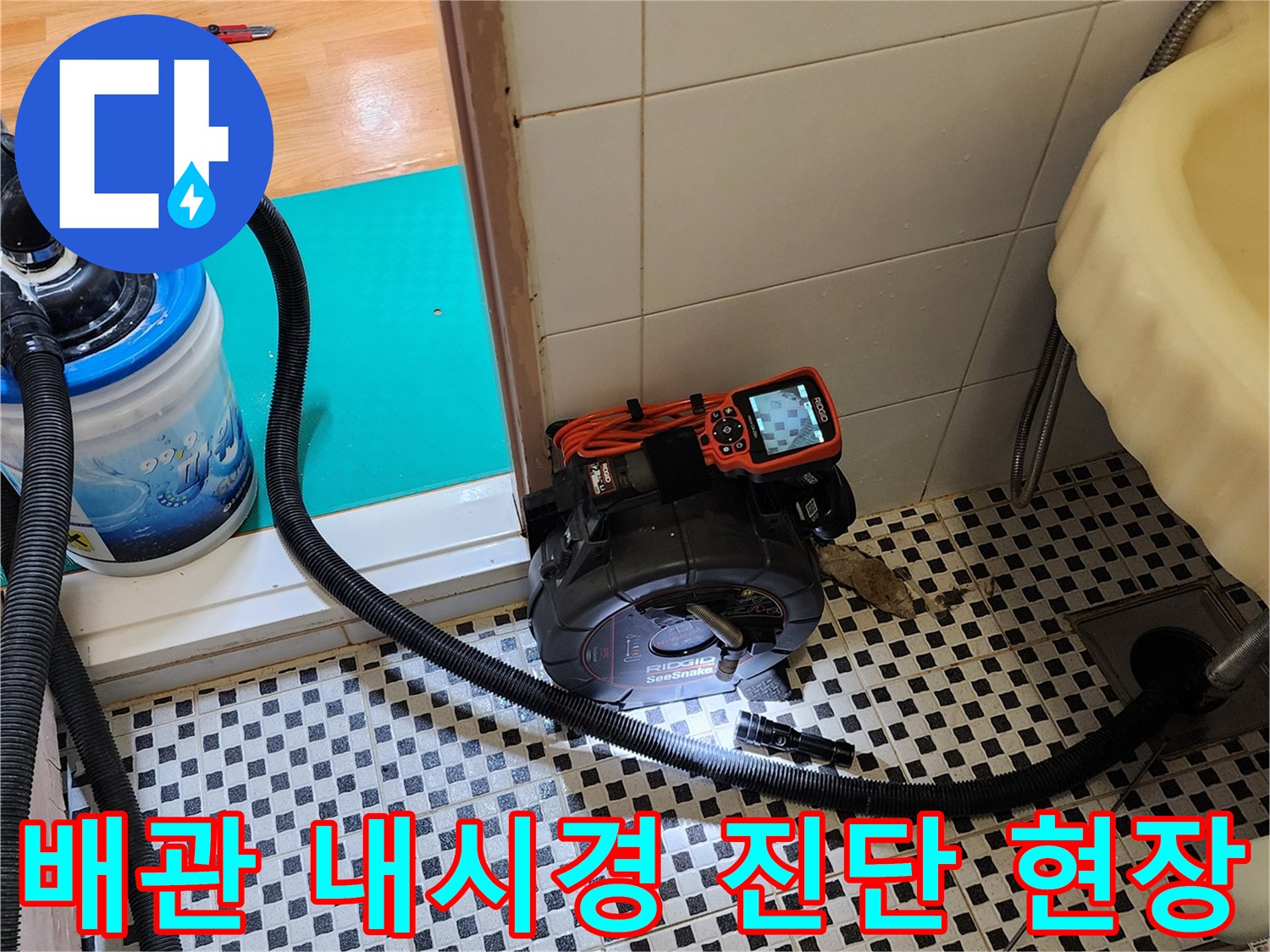 화장실 배수구 내부 상태 확인을 위한-RIDGID 내시경 카메라 설치 모습