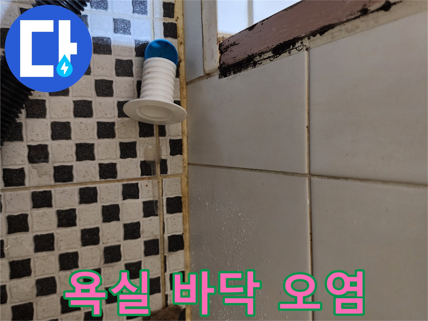 화장실 타일 하단-습기로 인한 변색과 오염 부위