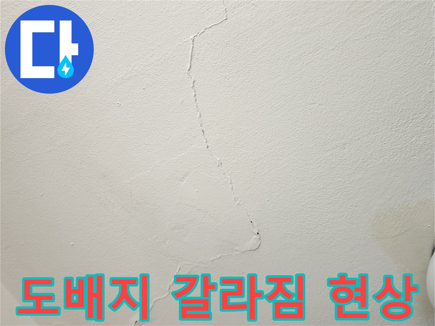 누수 피해로 인해-갈라지고 들뜬 벽지 표면