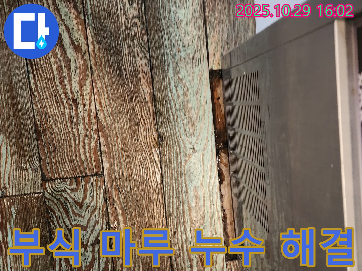 렌지후드 누수와 부식된 마루 해결 - 마전동 누수 전문 업체가 누수와 부식된 마루를 동시에 해결하여 쾌적한 주방 환경을 만들어 드렸습니다.