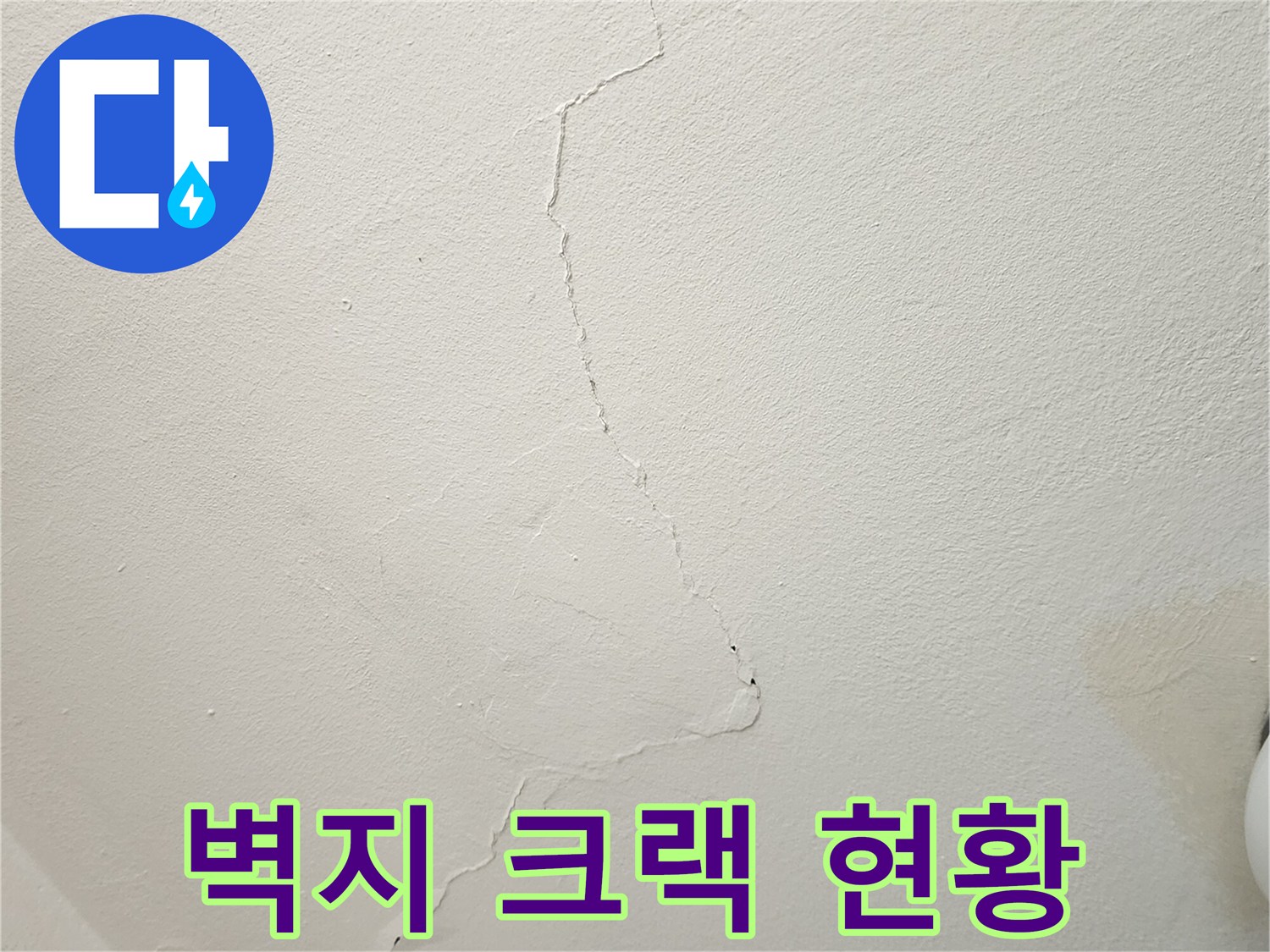 물샘으로 인해 발생한 벽면 갈라짐