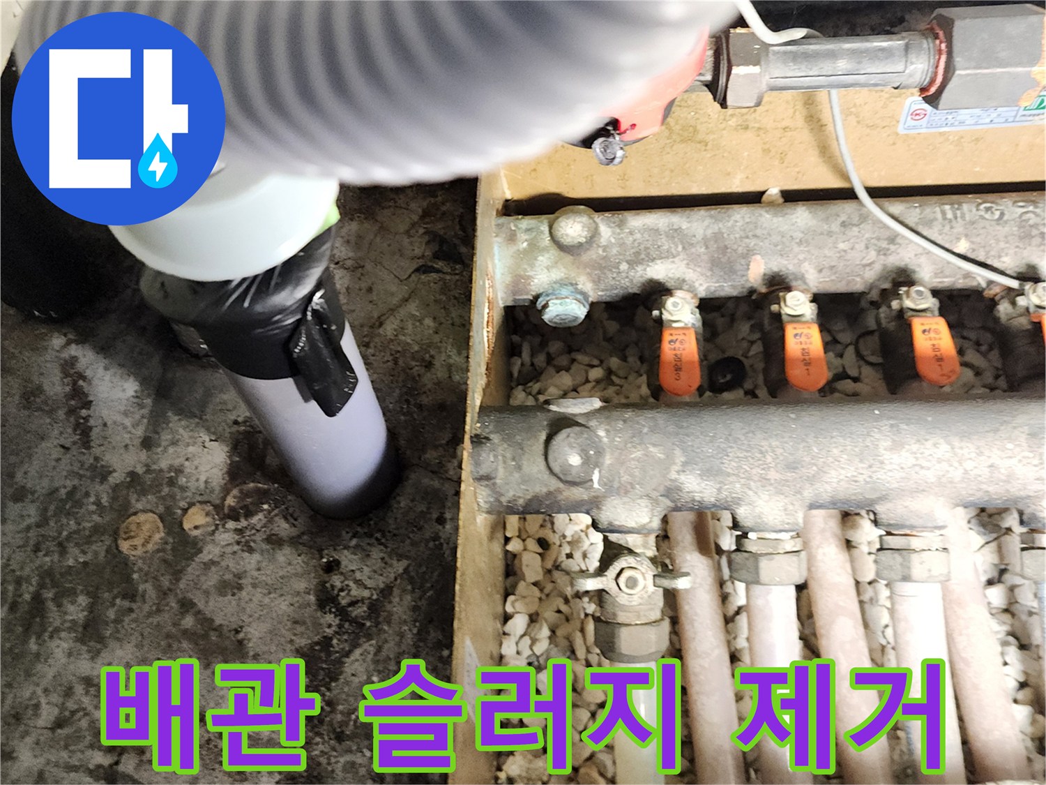 배관 입구에 연결된 굵은 주름 호스 및 작업 부위
