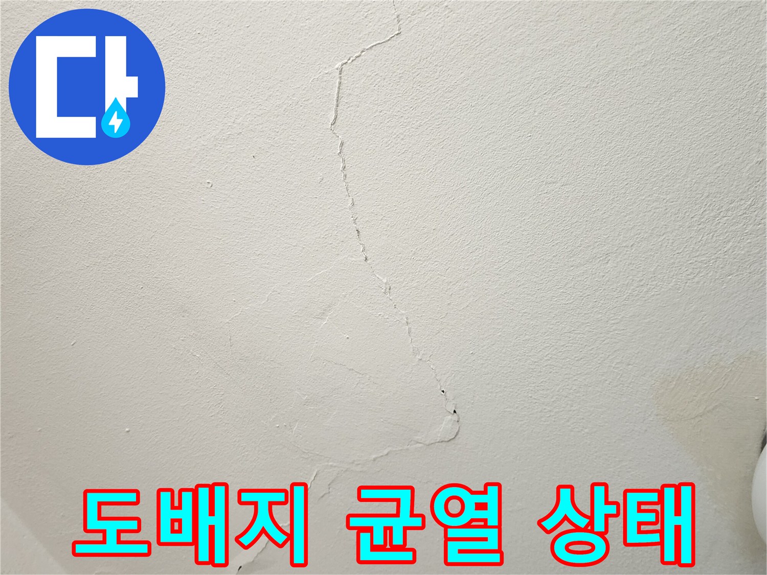 벽면에 발생한 - 도배지 갈라짐과 균열 부위