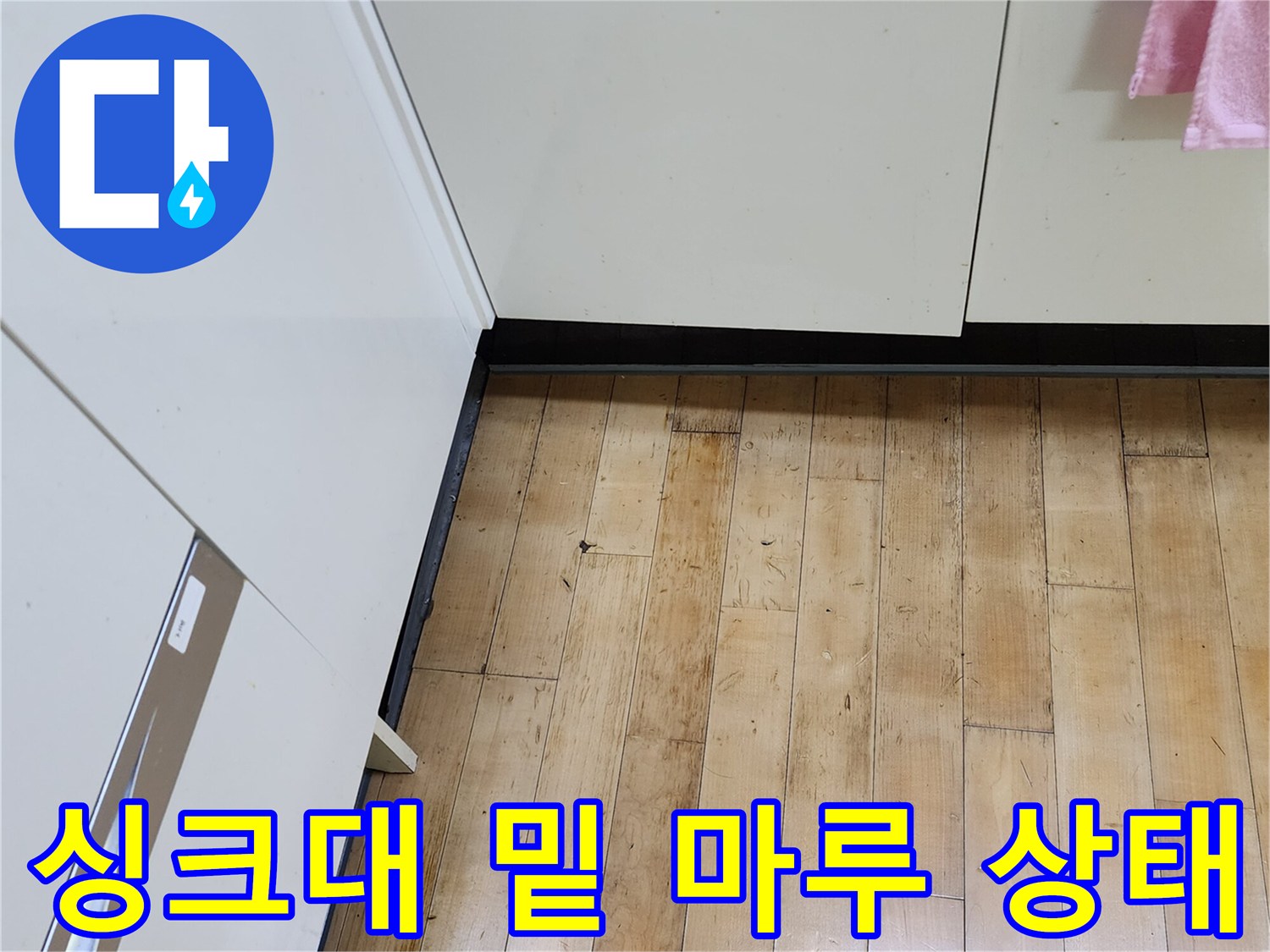 싱크대-하부장-하단-마루-변색-및-누수-흔적