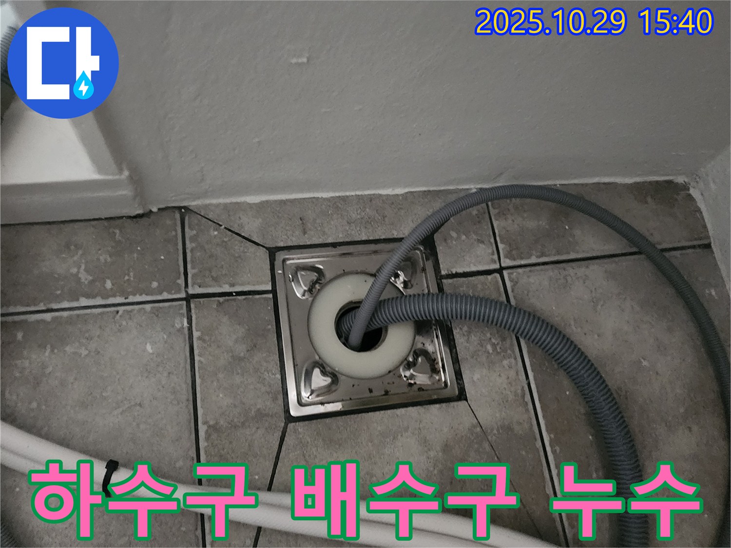 양주 마전동 세탁기 하수구 배수구 주변 누수 - 꼼꼼한 점검과 해결