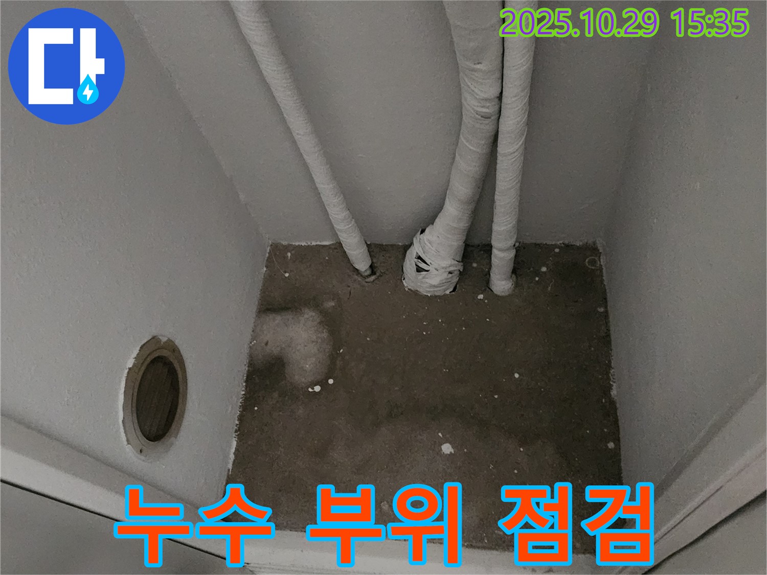 양주시 마전동 누수 - 좁은 공간 누수 부위 점검