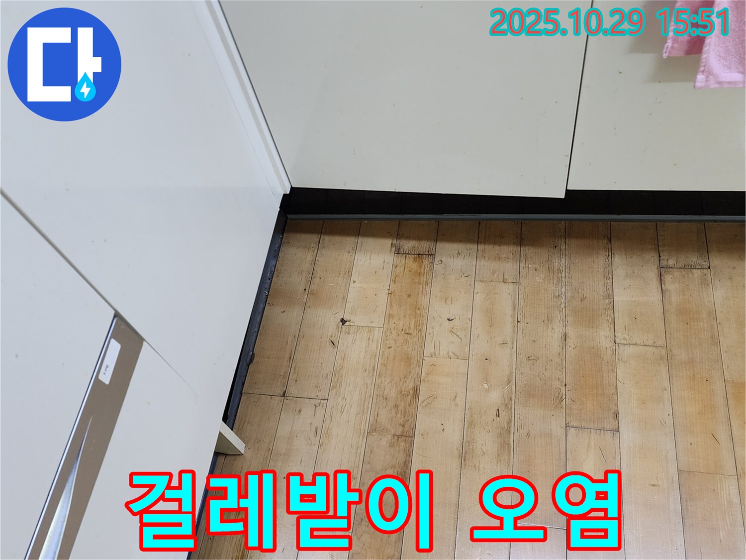 양주시 마전동 싱크대 누수 - 걸레받이 오염 - 누수 의심