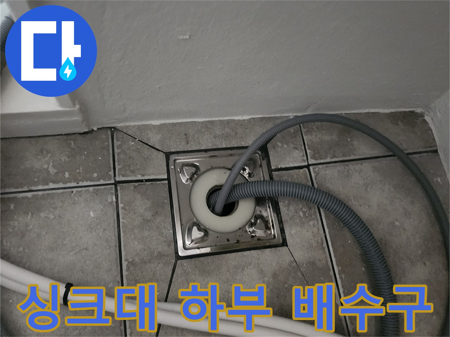 양주시 마전동-주방 바닥 배수 구멍과 타일 상태