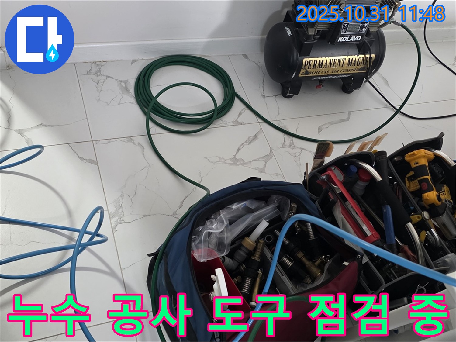 누수 공사 도구 점검 중 - 누수 고민 해결을 위해 장비 상태를 꼼꼼하게 점검합니다 - 믿고 맡겨주세요!
