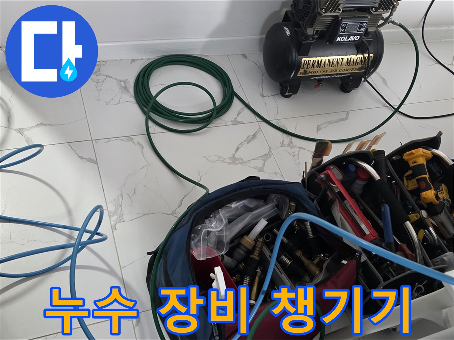 누수 탐지를 위한 장비 - 꼼꼼하게 챙겨서 출발