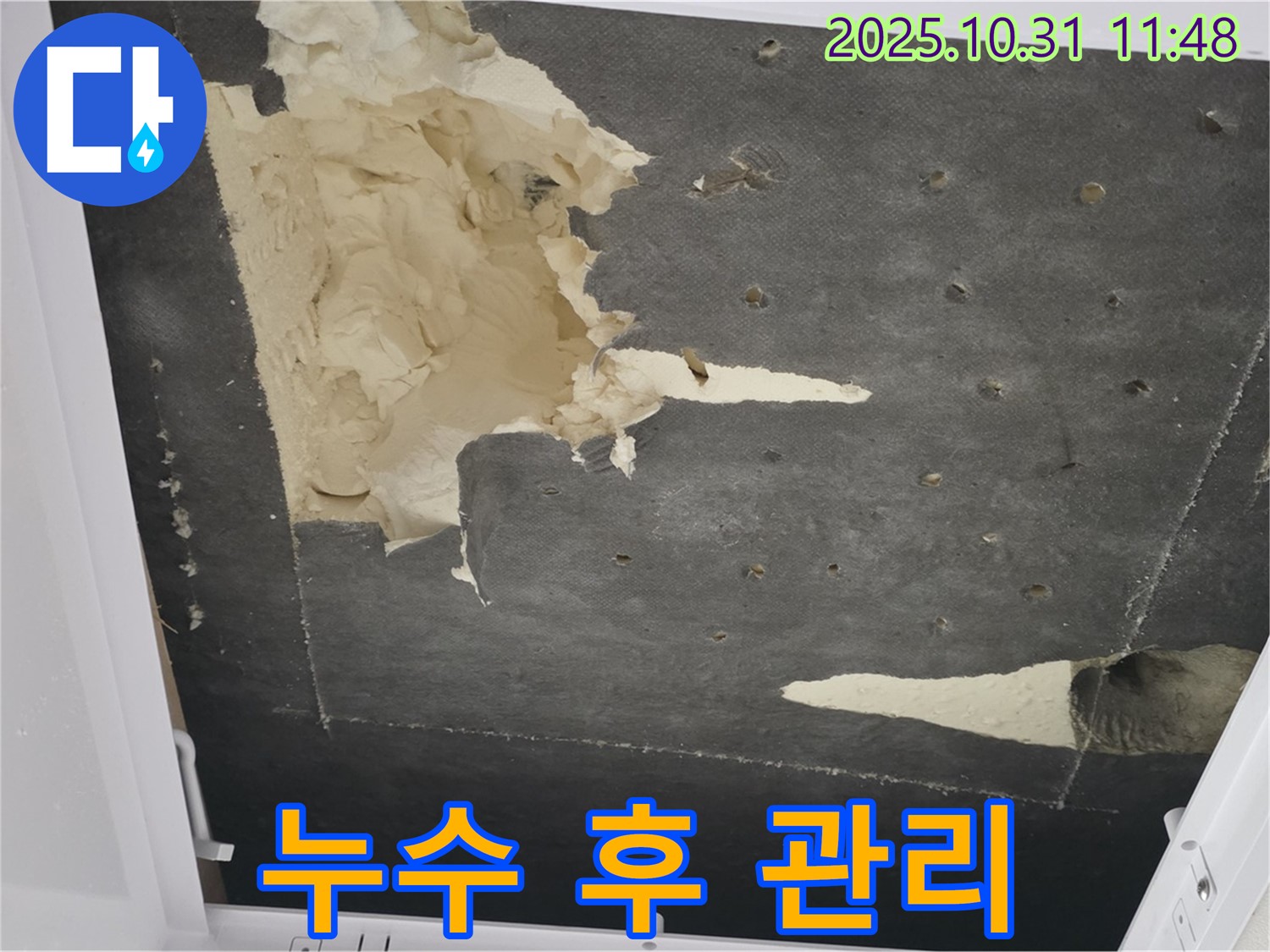 누수 후 관리 - 누수 공사 후 관리 요령을 설명하는 모습입니다.