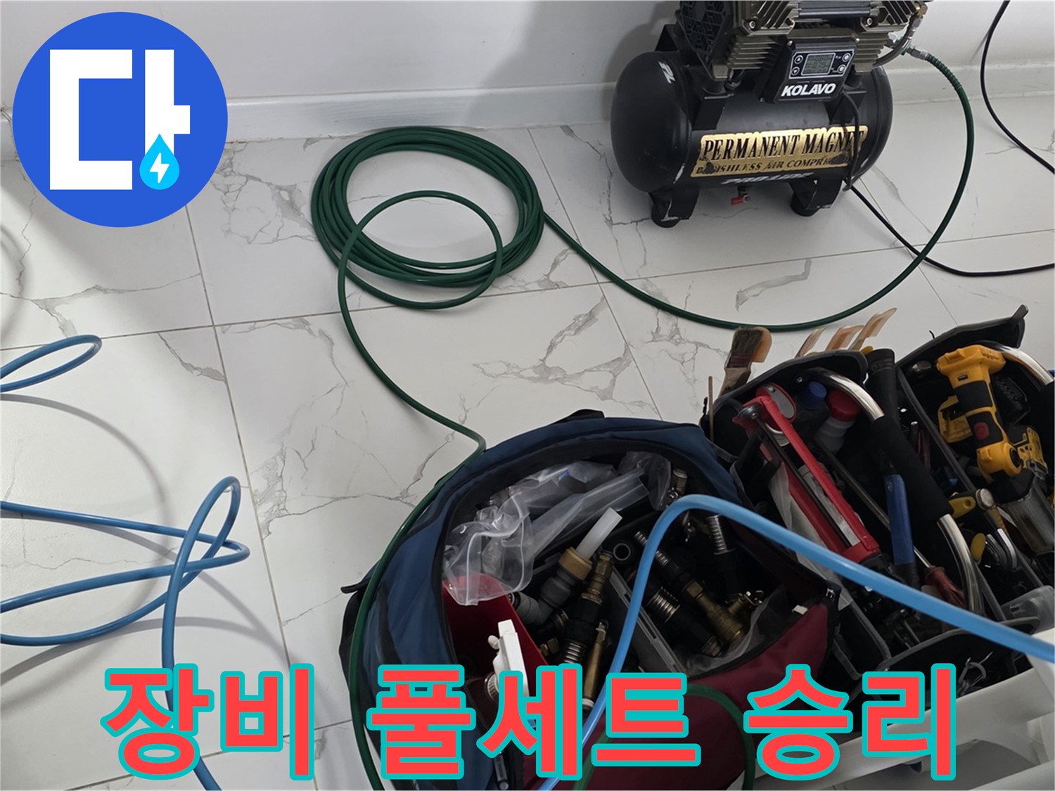 누수와의 전쟁 - 장비 풀세트로 승리