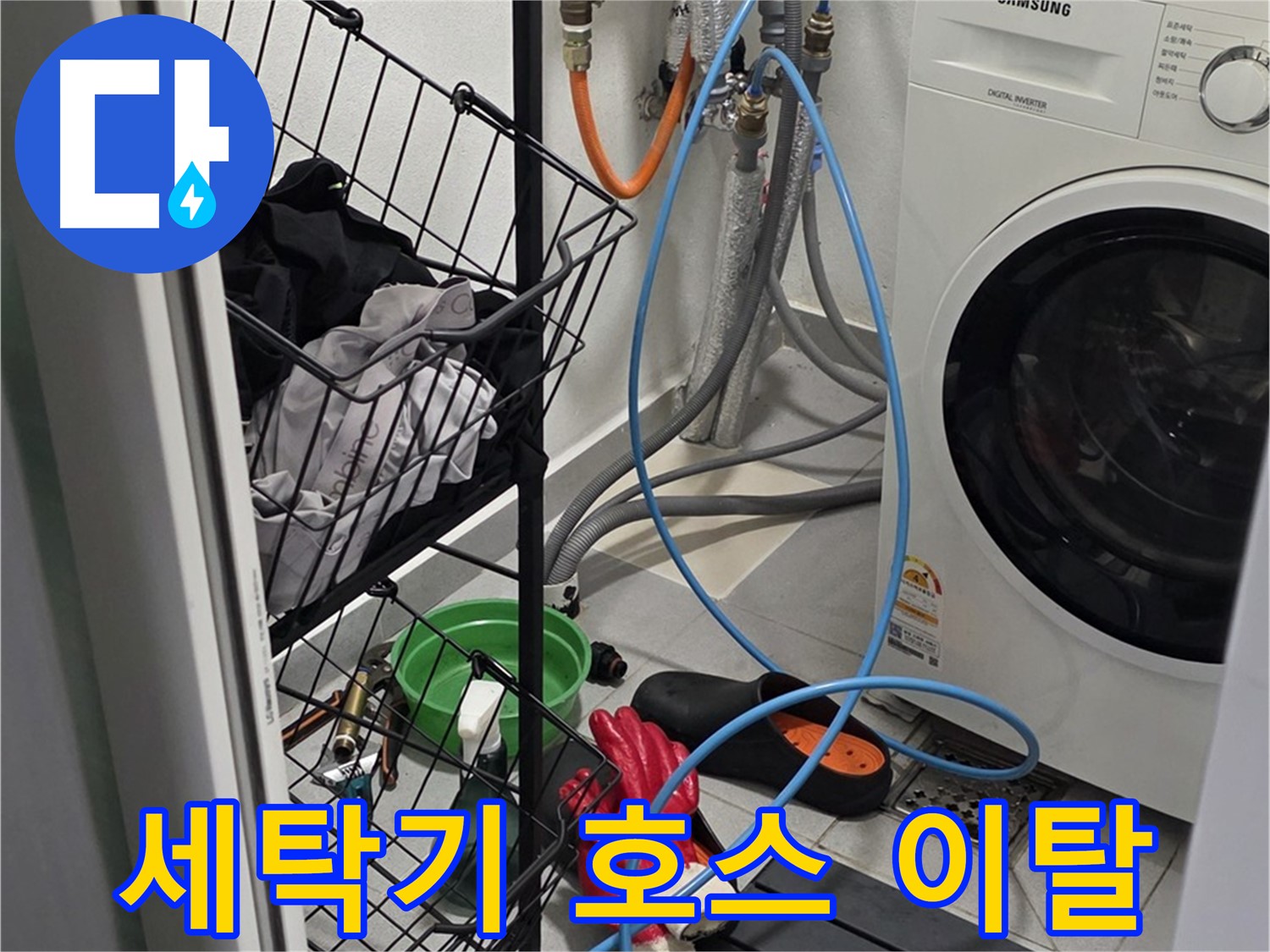 세탁기 배수 호스 이탈로 인한 누수 - 구리시 인창동에서 누수탐지 전문가가 호스를 재연결하여 누수를 해결했습니다.