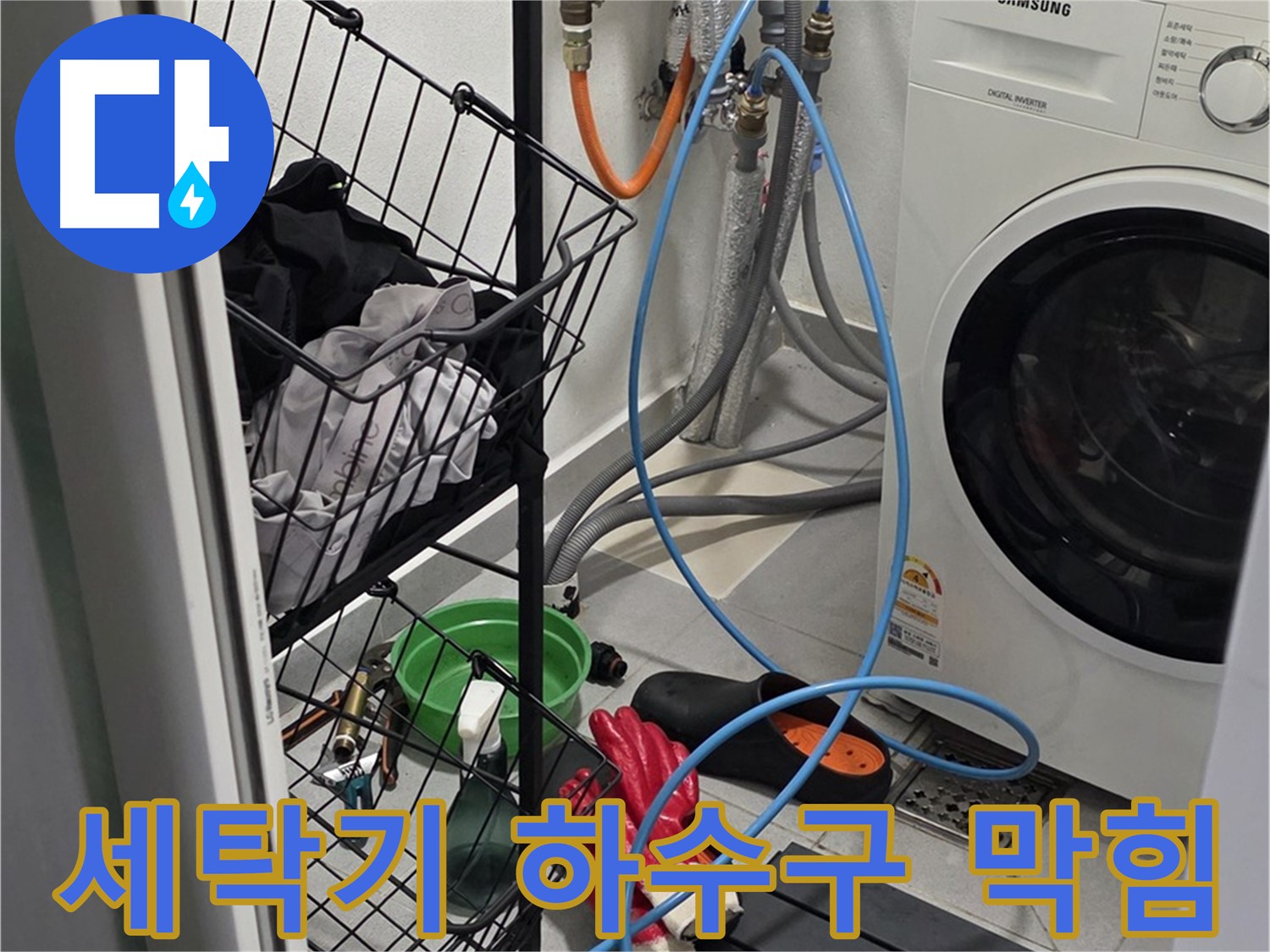 세탁기 배수구 막힘으로 인한 역류 - 구리시 딸기원로 19에서 누수탐지 전문가가 하수구를 뚫어 역류 문제를 해결했습니다.