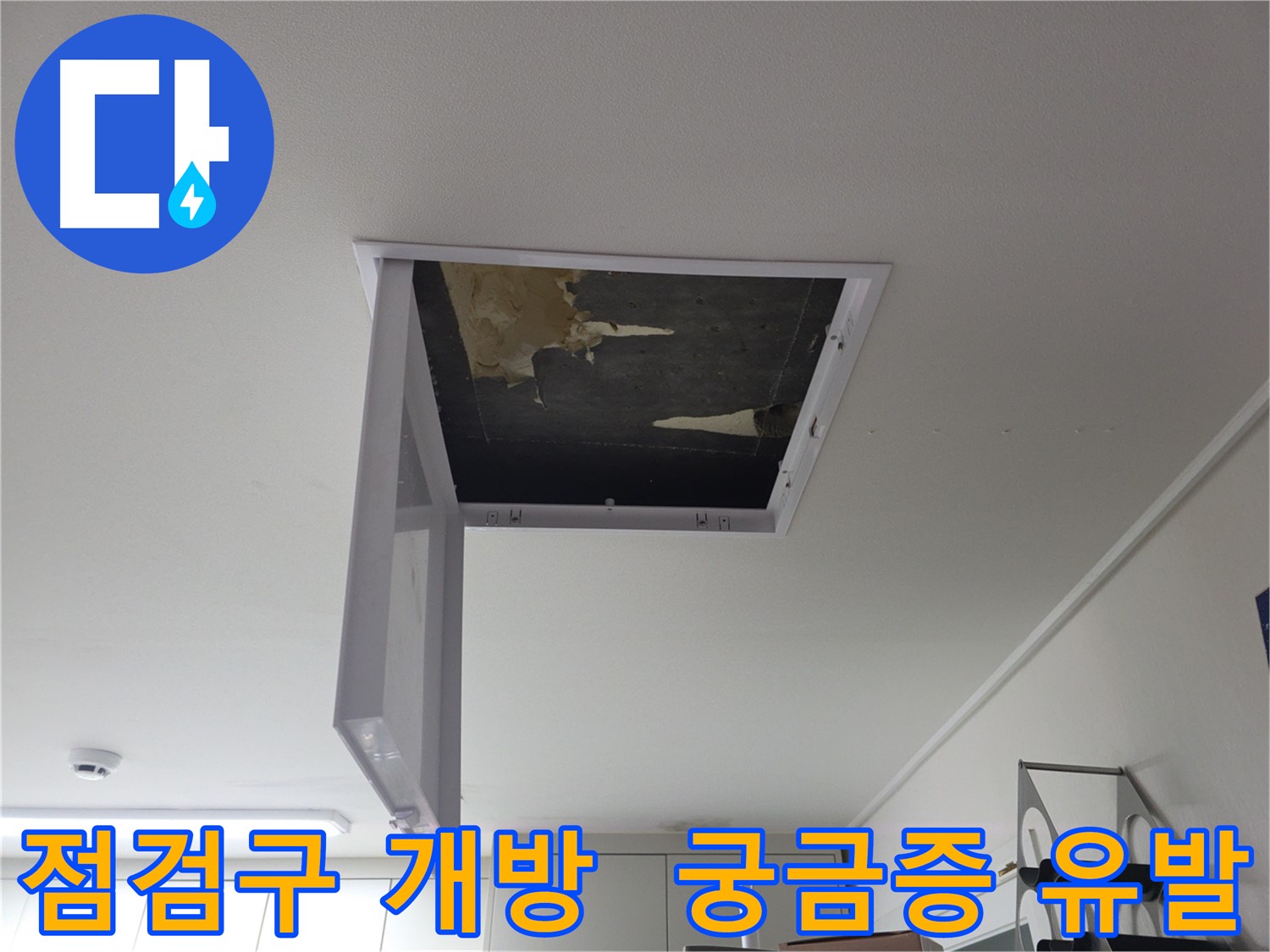 천장 점검구를 활짝 열어 내부를 보여주는 모습 - 어떤 문제가 숨어있을까요?