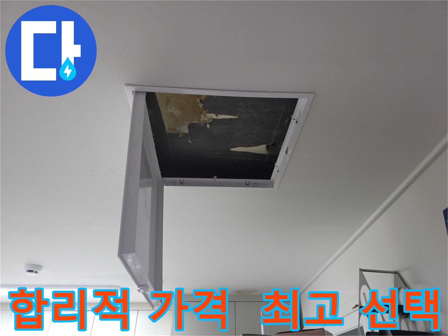 합리적인 가격으로 누수 문제를 해결하여 최고의 선택이었다는 메시지를 전달하는 모습
