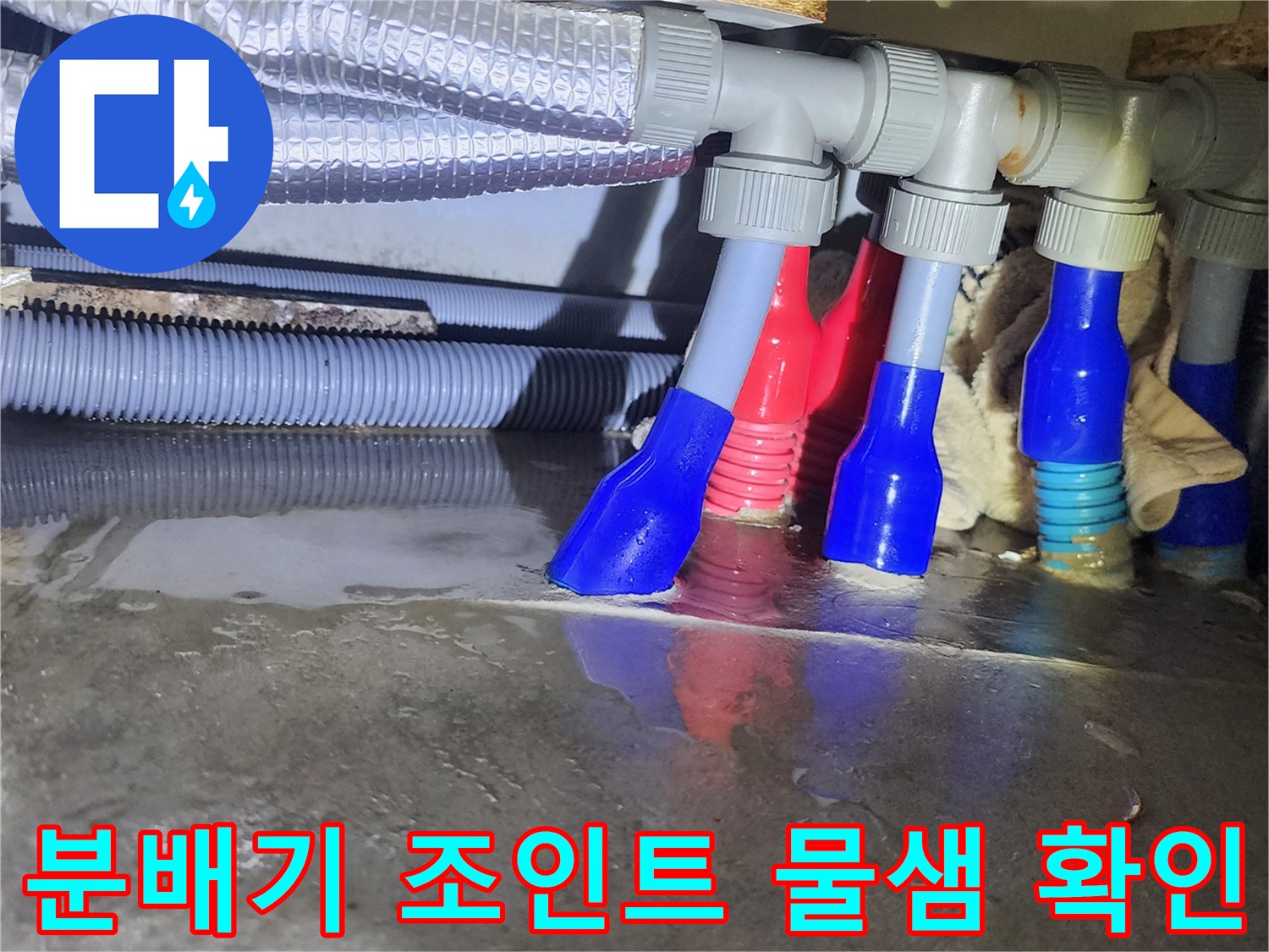 분배기 연결 부위 주변에 고인 물과 배관 상태