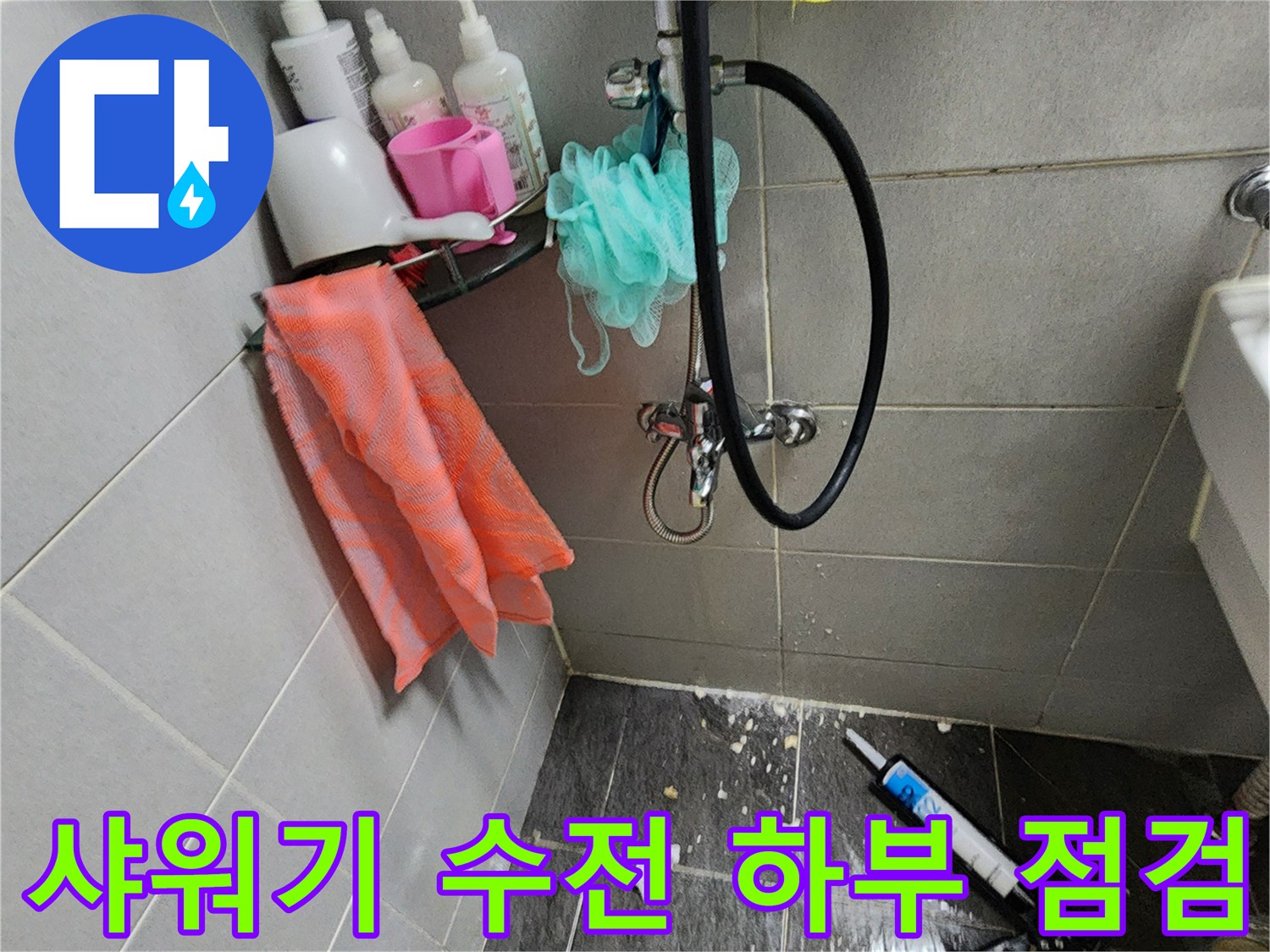 욕실-샤워기-수전-및-배관-연결-부위-확인