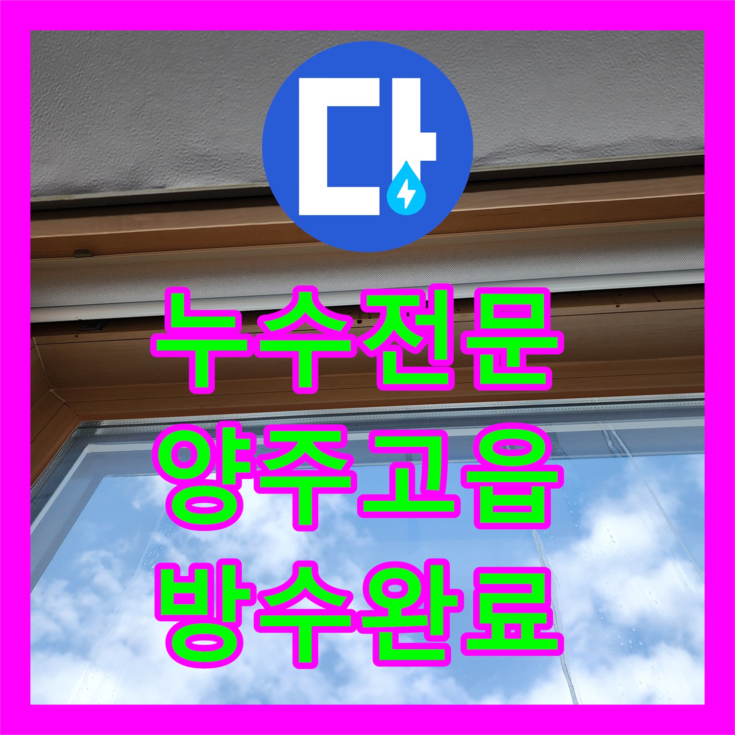 누수전문 창틀 외벽 방수층 파손으로 발생한 내부 습기 제거 및 보강 경기 양주시 고읍동
