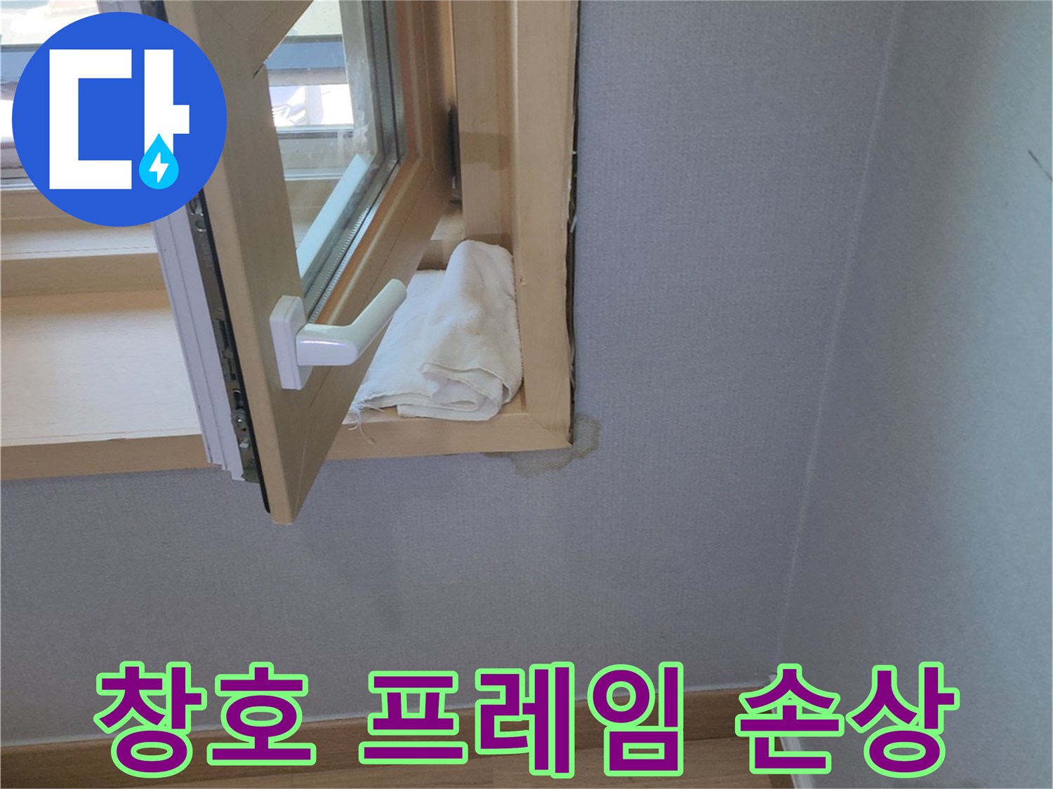 양주 고읍동-습기로 변형된 창틀 상부 마감재
