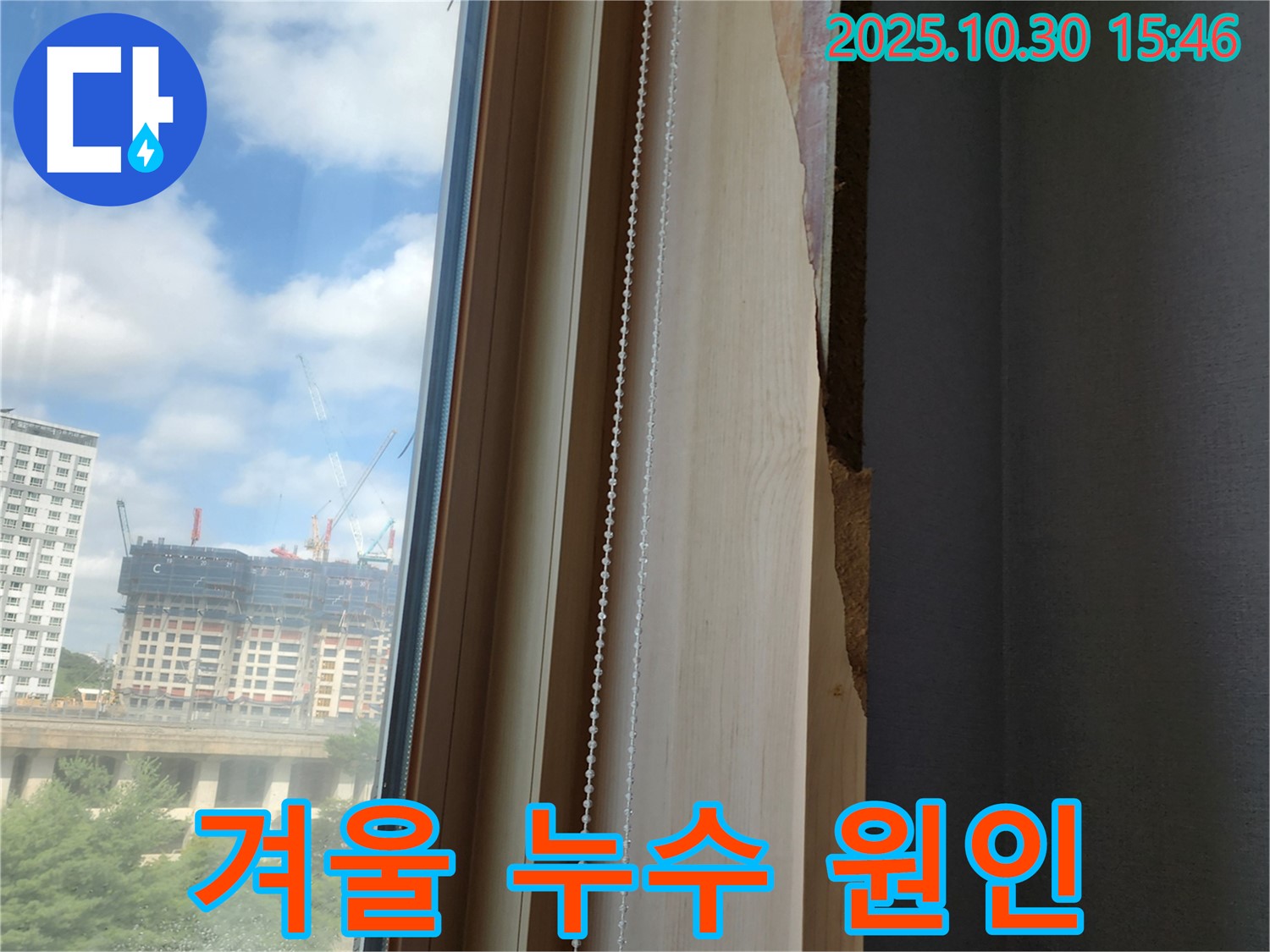 양주시 고읍동 - 겨울철 창틀 누수 해결! 꼼꼼 시공으로 누수 차단