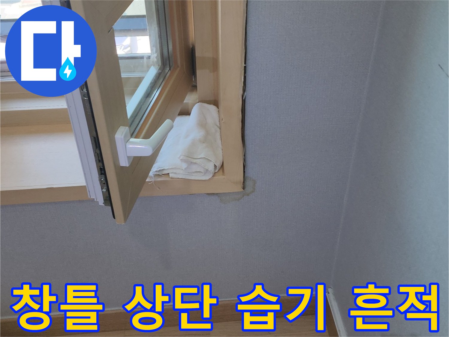 양주시 고읍동-습기에 노출되어 변형된 창호 프레임 부위