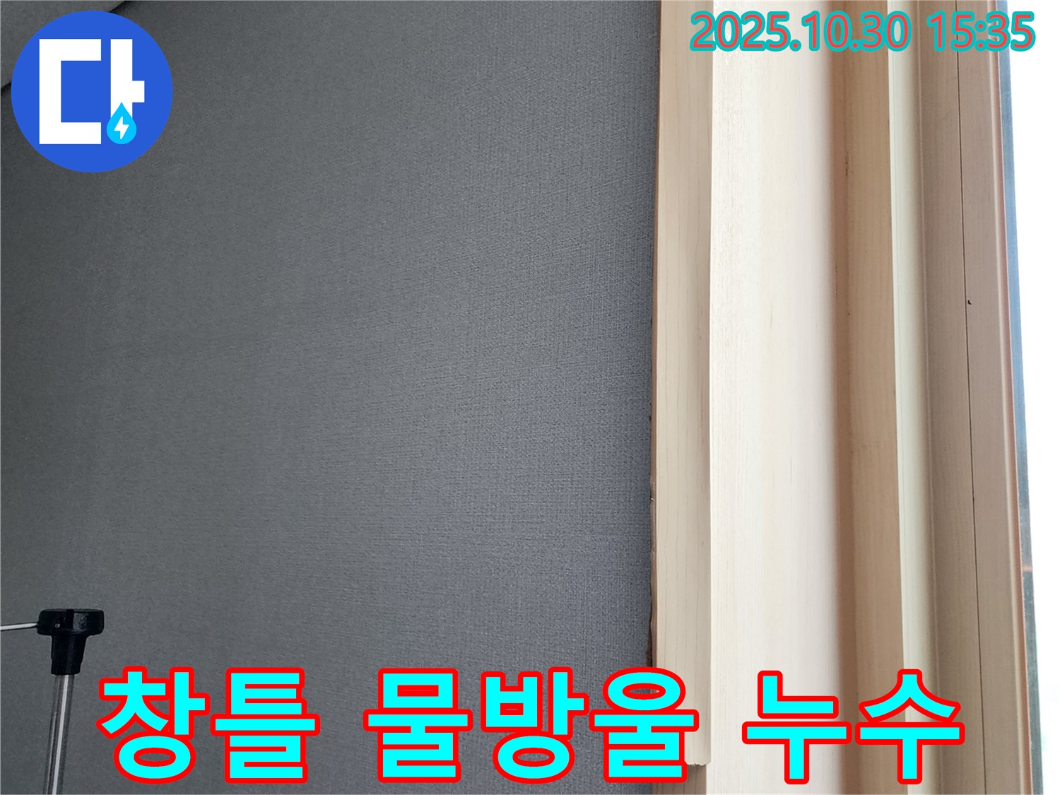 창틀 주변 물방울 - 누수 초기 증상일 수 있습니다.