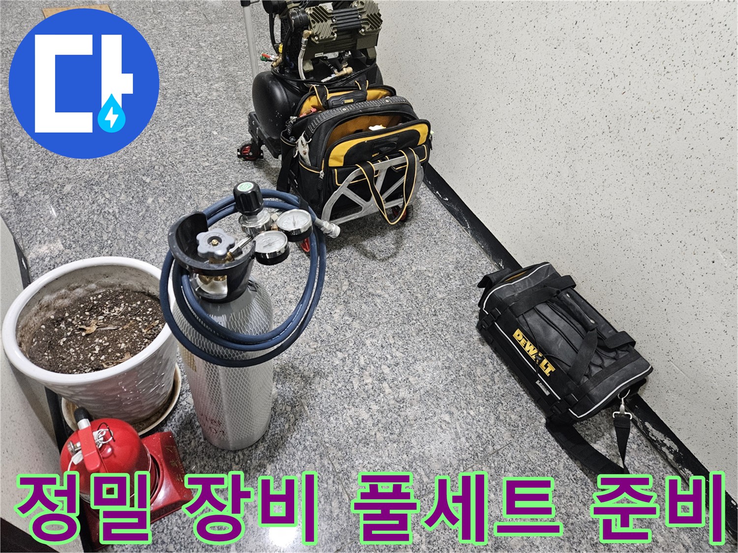 양평 용문 망능리 누수 - 정밀 진단을 위한 장비 풀세트 준비 완료!