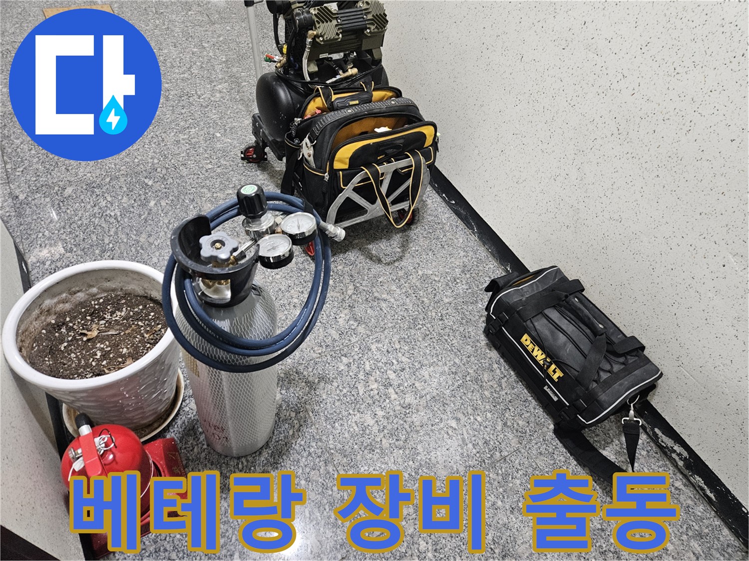 양평 용문 성현리 누수 - 누수 해결을 위한 베테랑의 장비 총출동!