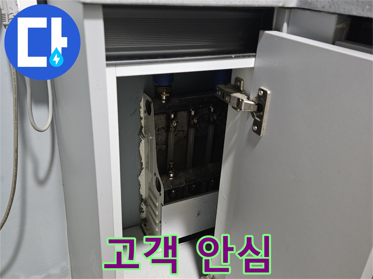 양평 용문 싱크대 누수 - 정수기 누수 해결 후 고객 안심
