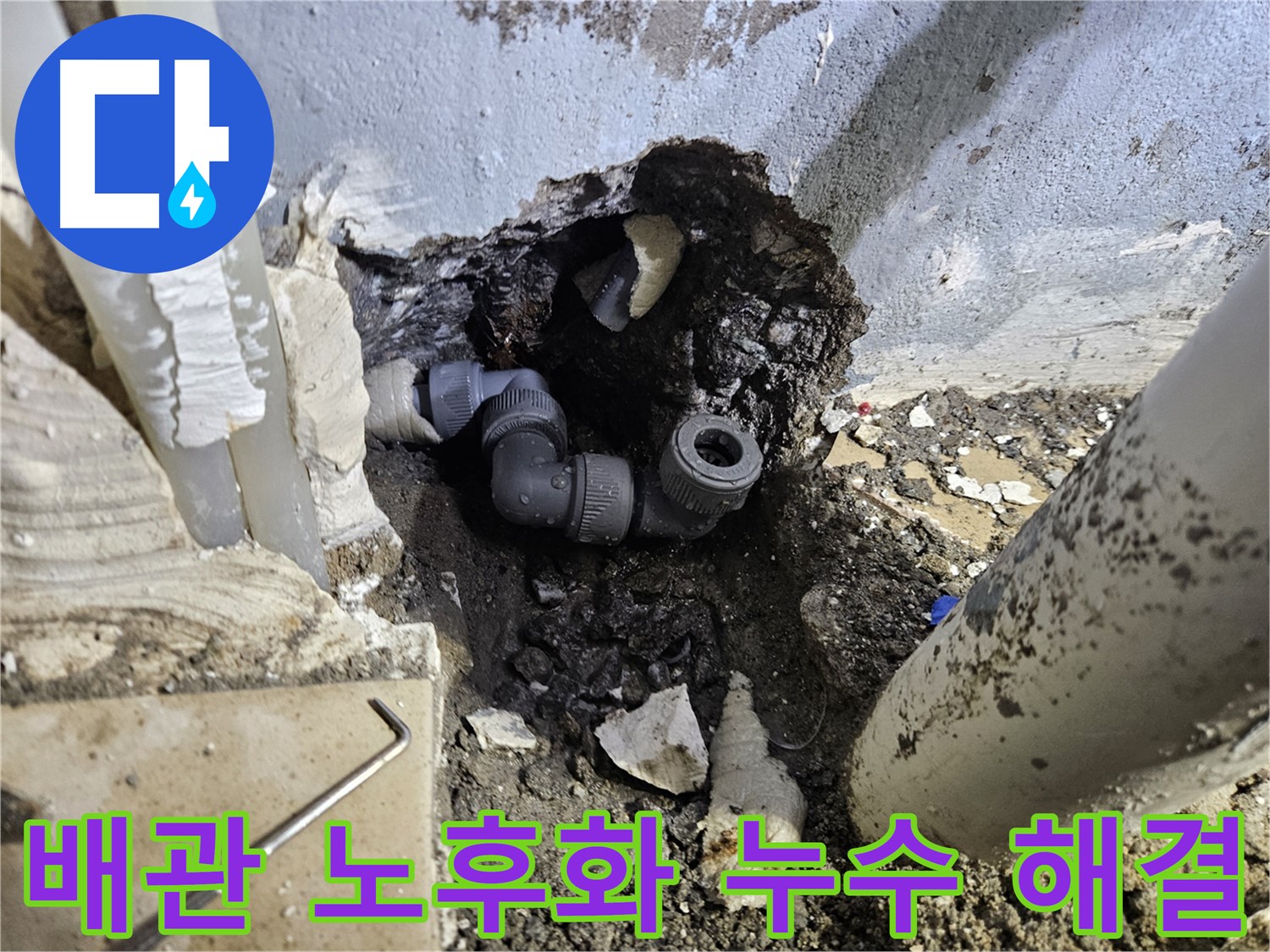 양평 용문 어수리 누수 - 배관 노후화로 인한 누수를 완벽하게 해결