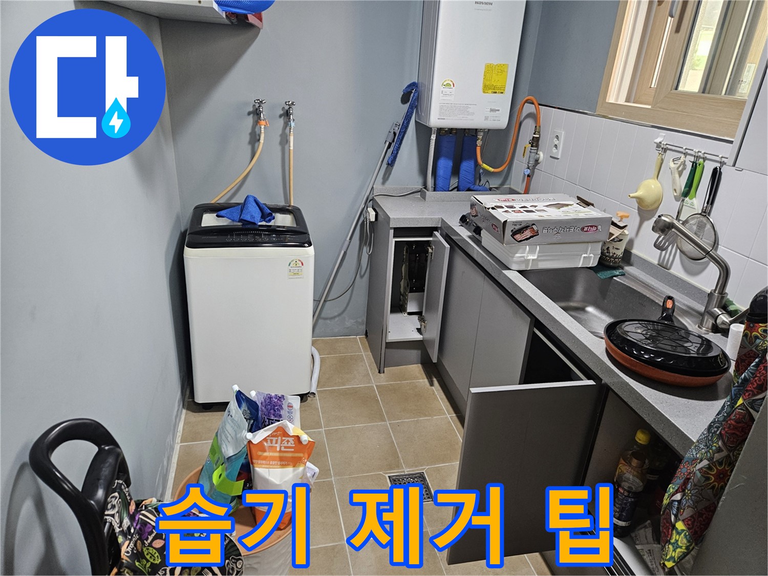 양평 용문 어수리 - 세탁기 사용 후 습기 제거 팁 - 곰팡이 OUT