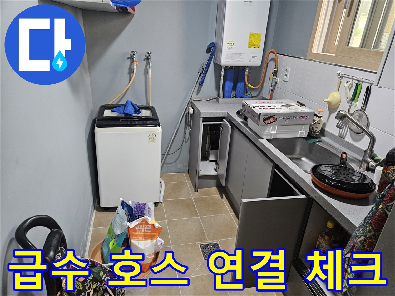 양평 용문 어수리 - 씽크대 옆 세탁기 급수 호스 물샘 - 연결 상태 꼼꼼하게 체크