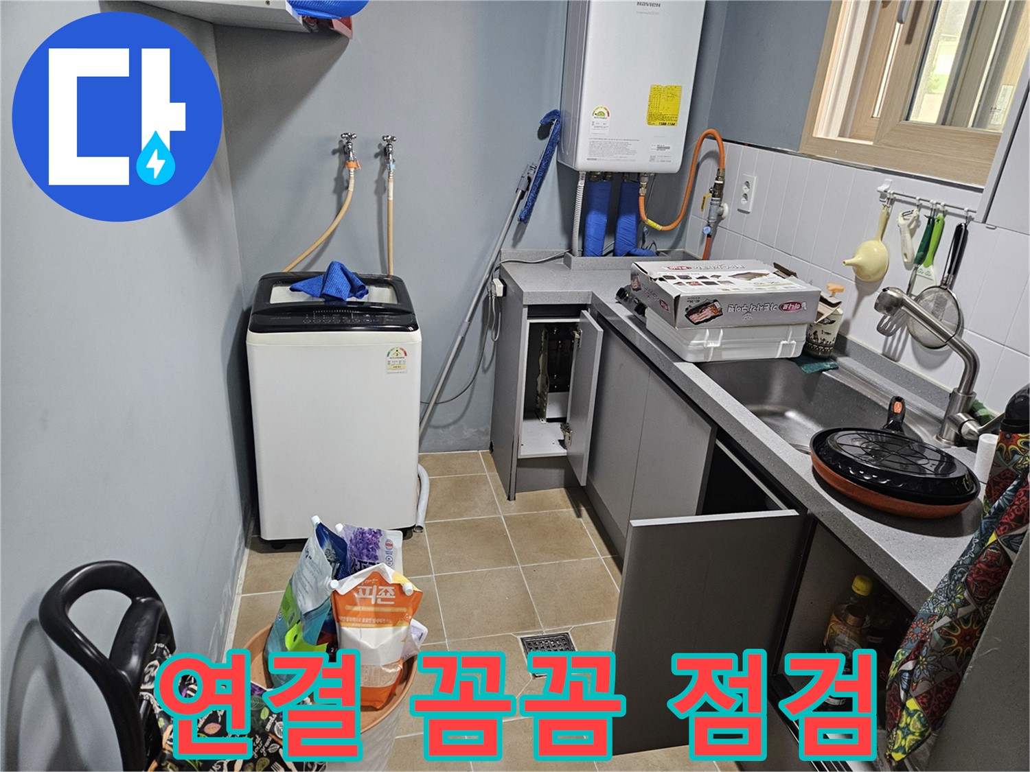양평 용문 어수리 - 씽크대 옆 세탁기 하부장 배관 연결 - 누수 꼼꼼히 점검